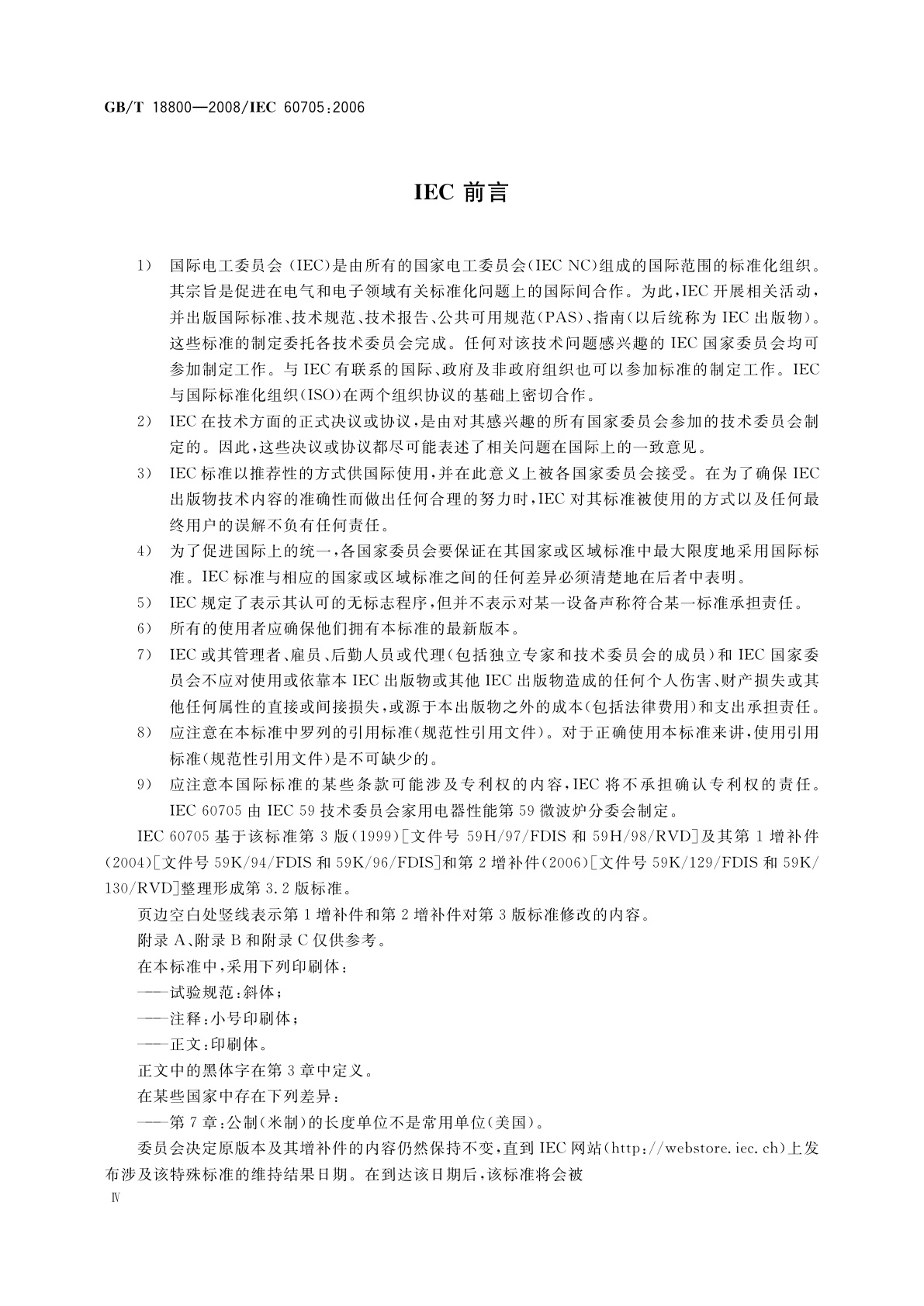 GB/T 18800-2008 家用微波炉　性能试验方法