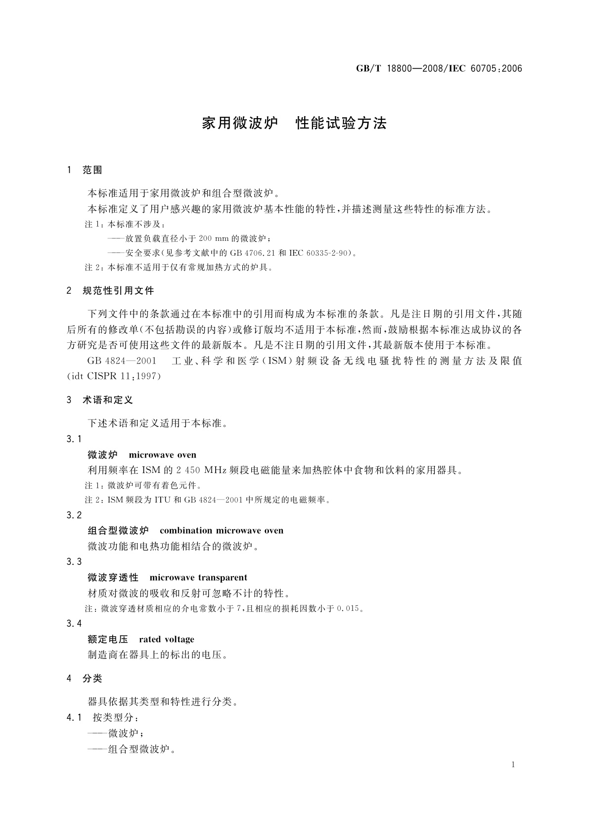 GB/T 18800-2008 家用微波炉　性能试验方法