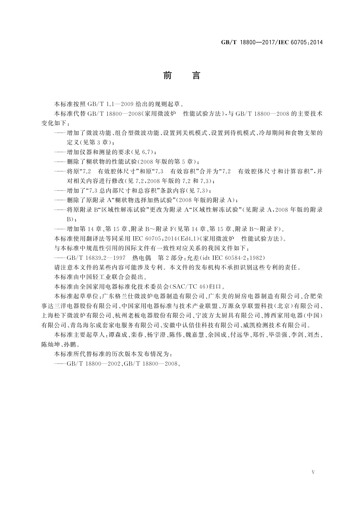 GB/T 18800-2017 家用微波炉　性能试验方法