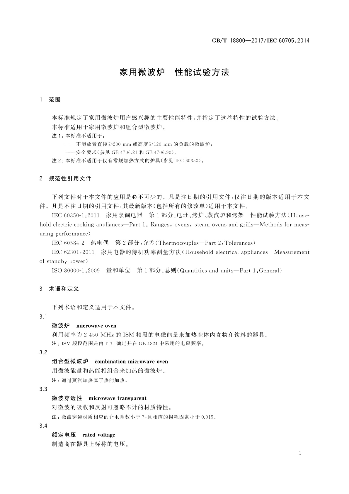 GB/T 18800-2017 家用微波炉　性能试验方法