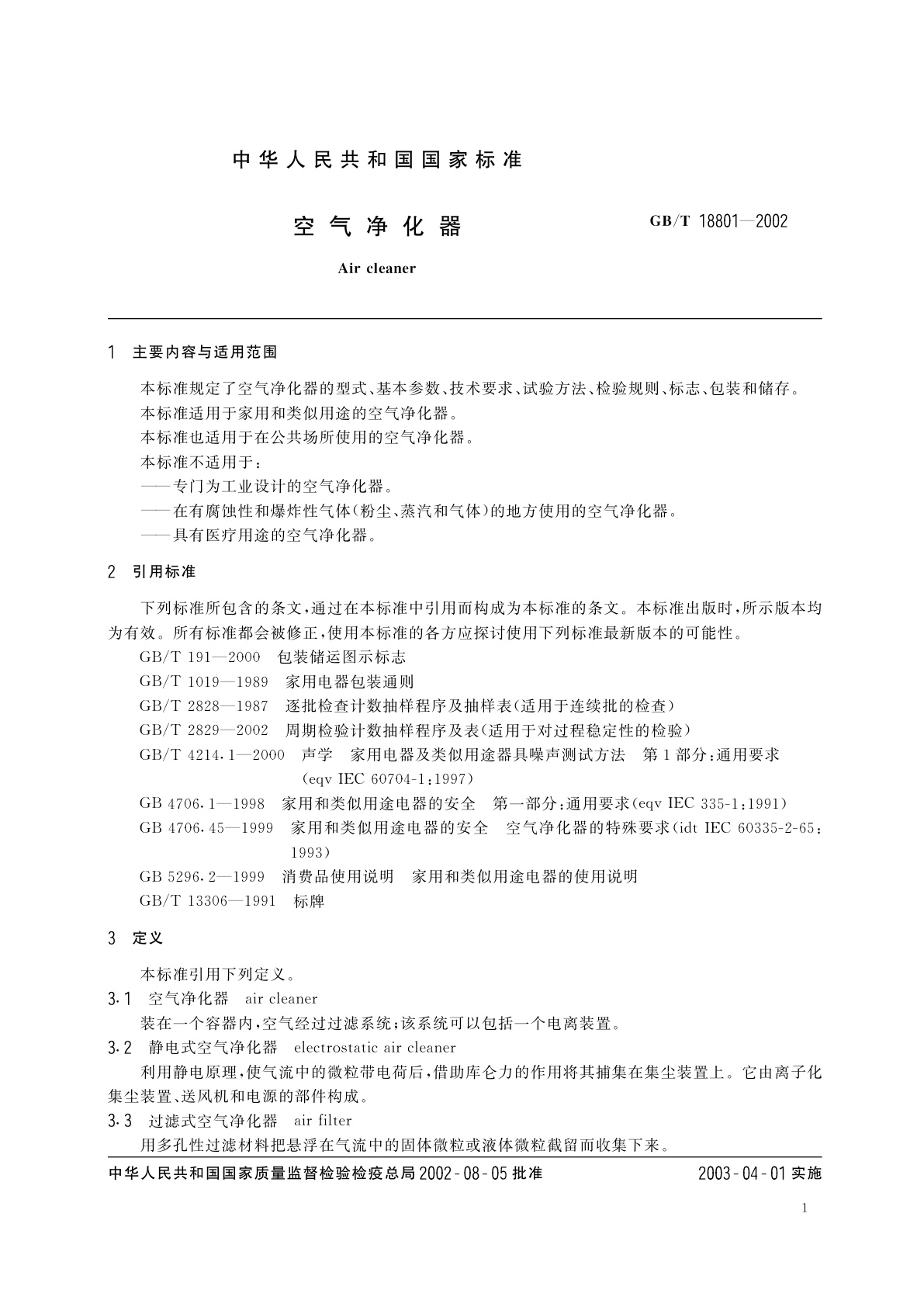 GB/T 18801-2002 空气净化器