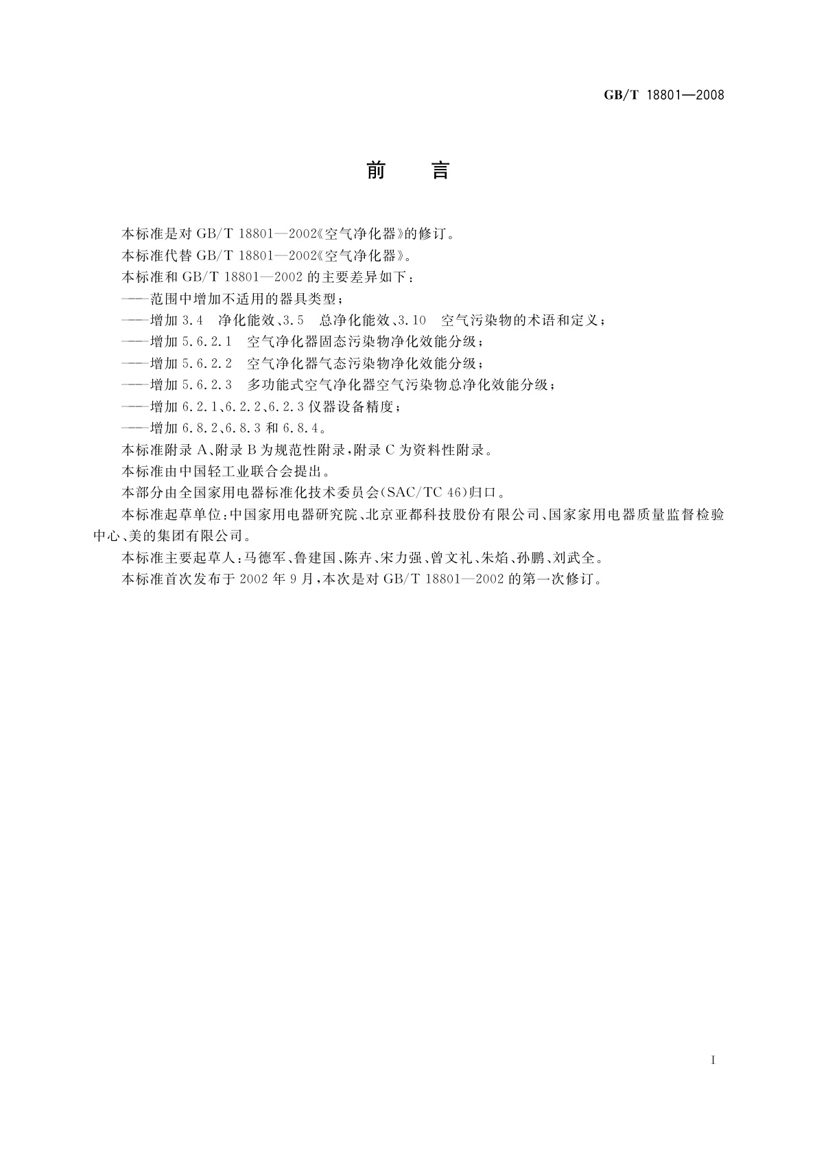 GB/T 18801-2008 空气净化器