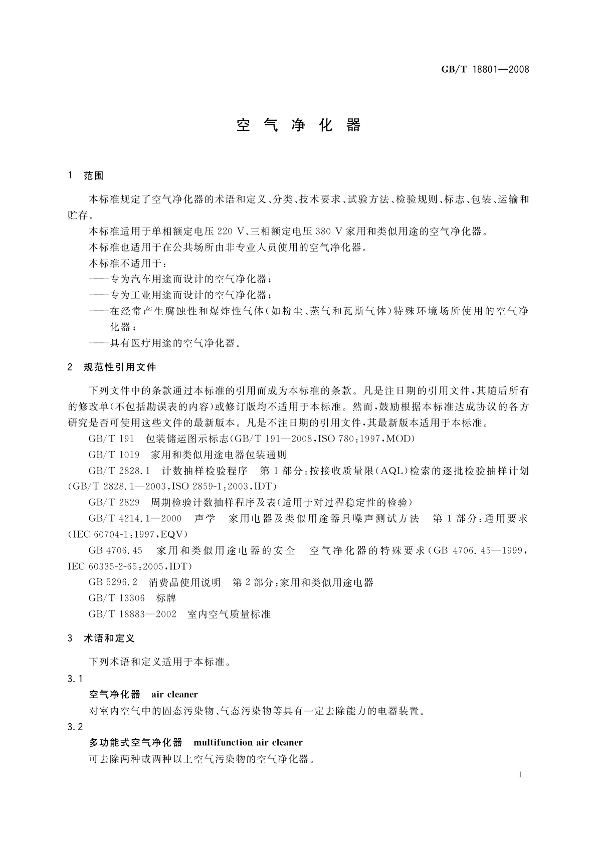 GB/T 18801-2008 空气净化器