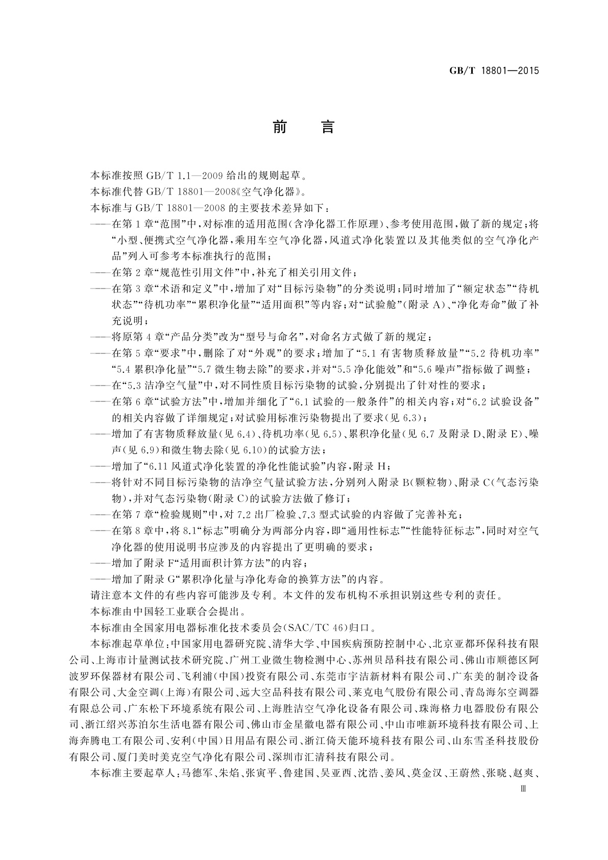 GB/T 18801-2015 空气净化器