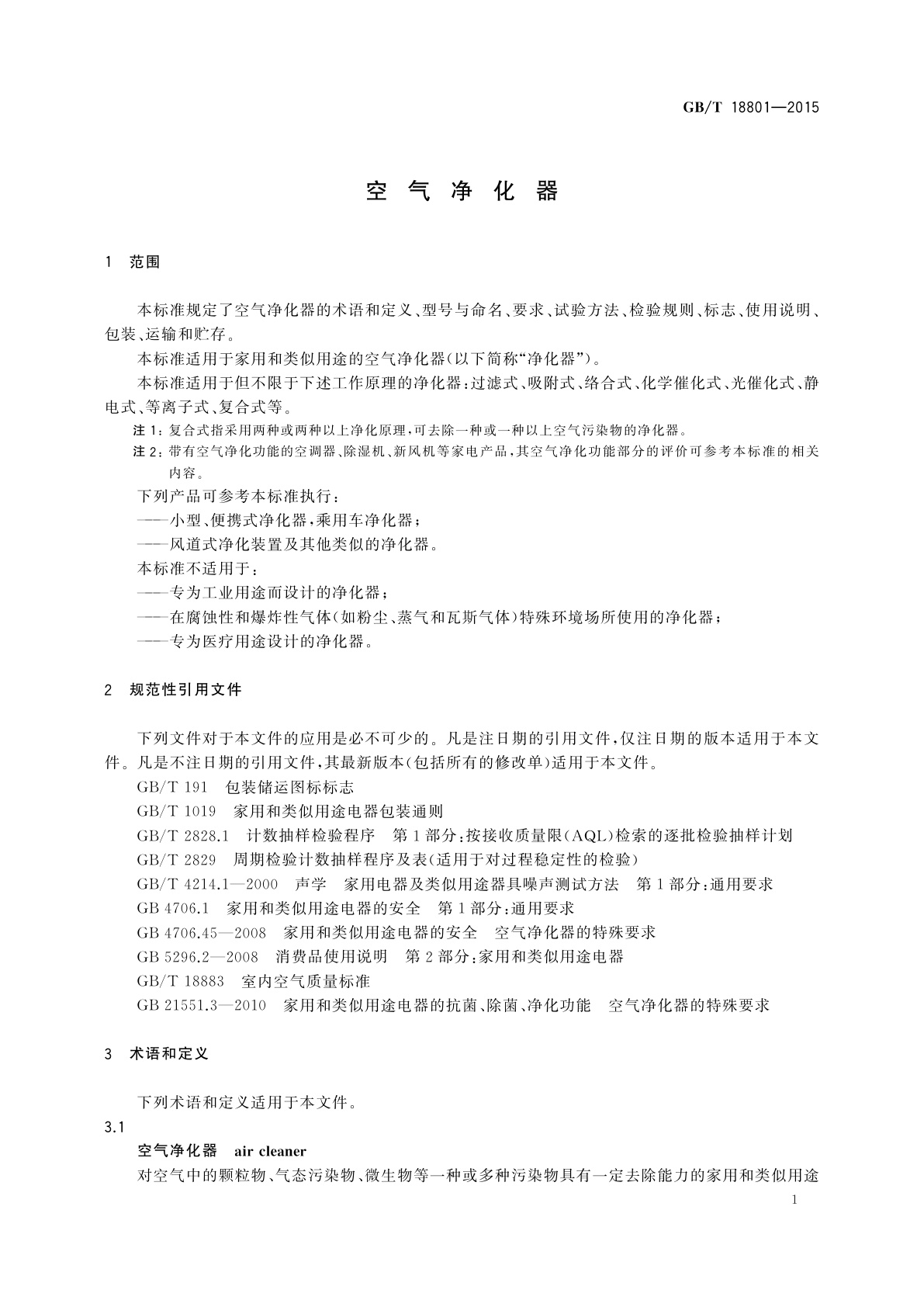 GB/T 18801-2015 空气净化器