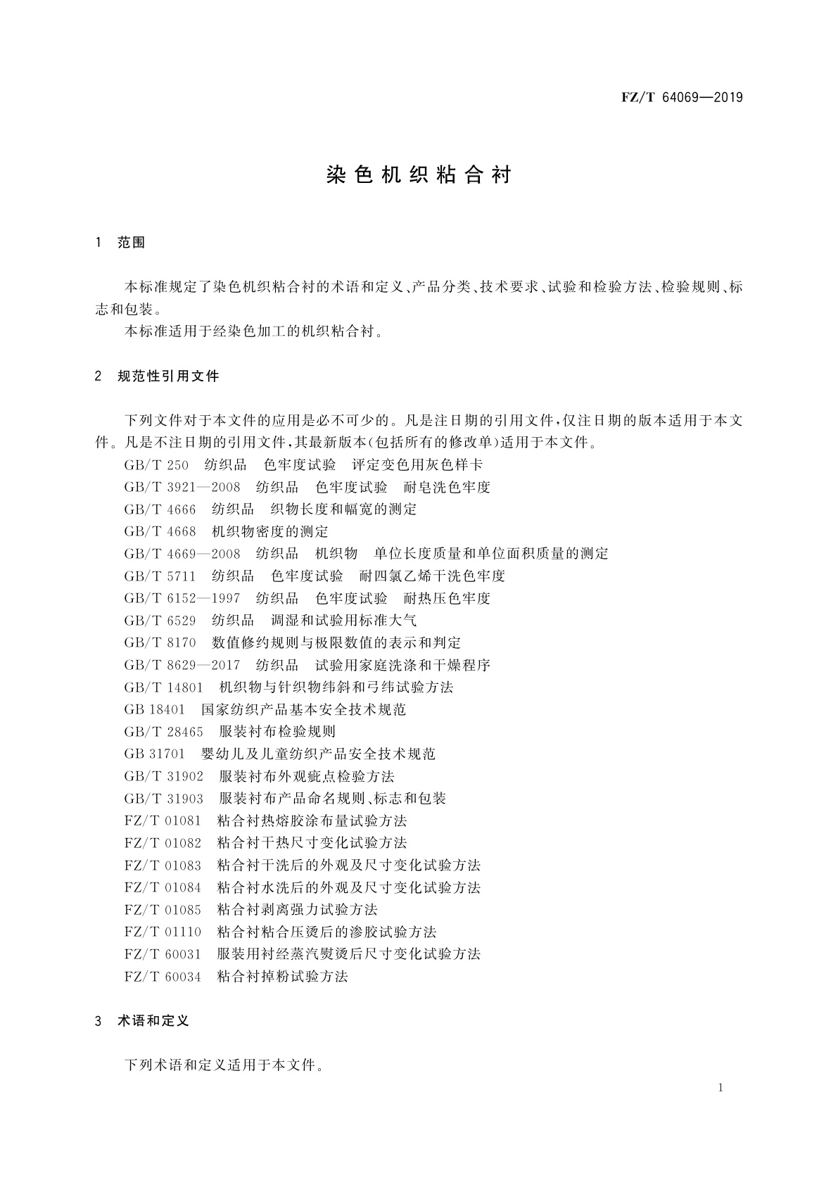 FZ/T 64069-2019 染色机织粘合衬