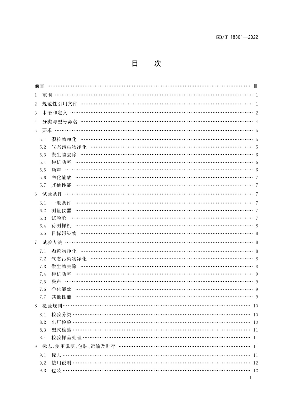 GB/T 18801-2022 空气净化器