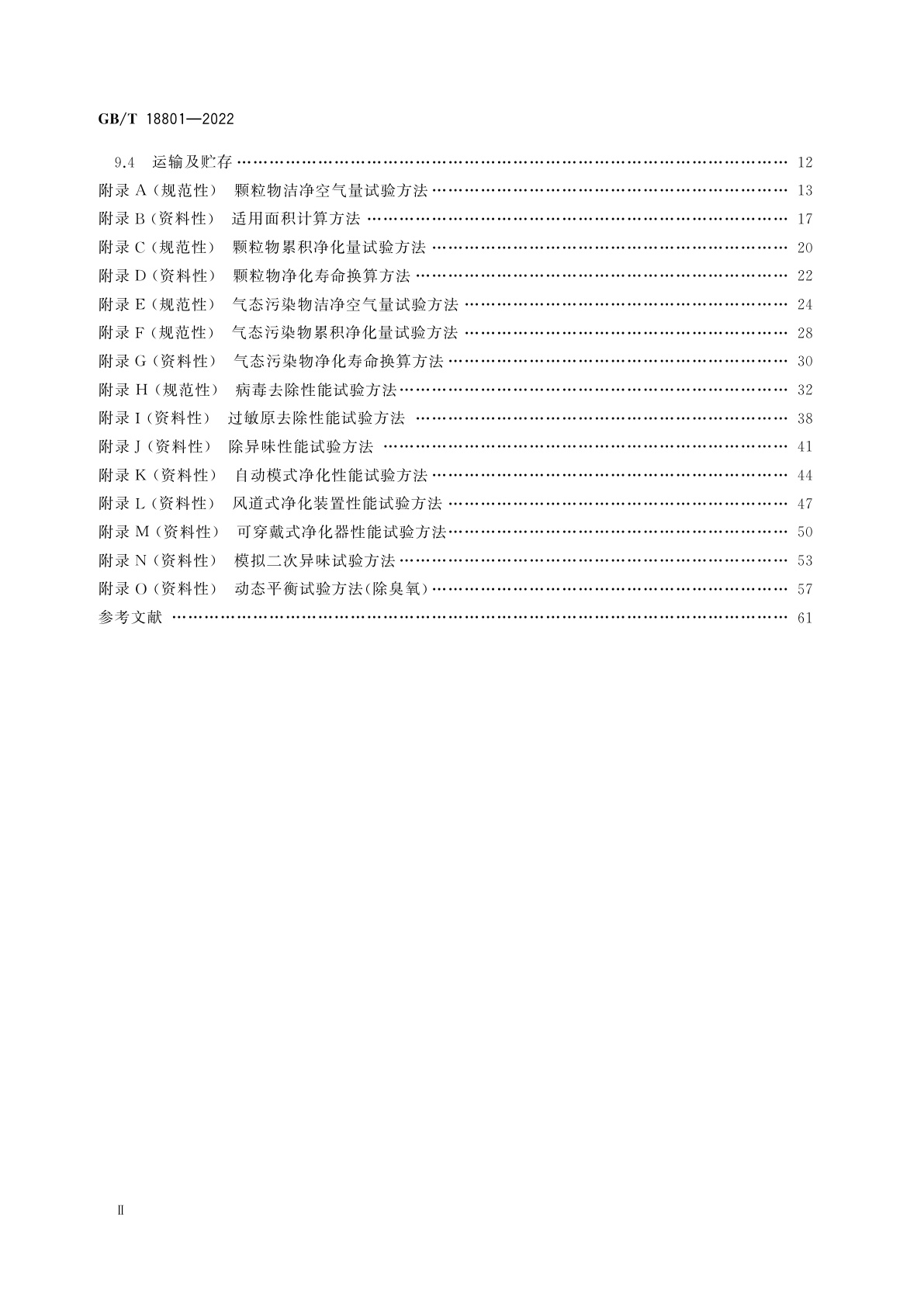 GB/T 18801-2022 空气净化器