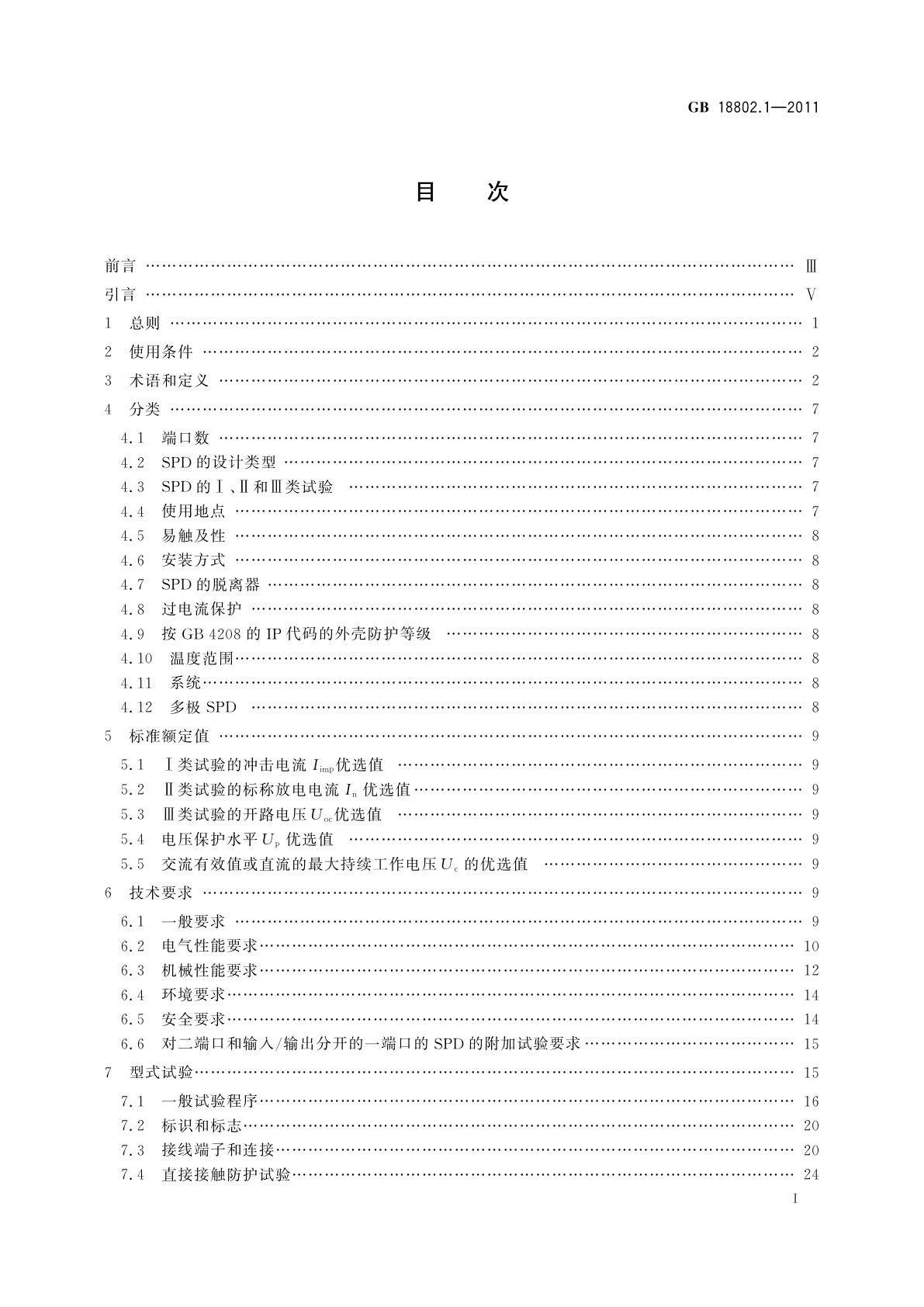 GB/T 18802.1-2011 低压电涌保护器(SPD)　第1部分：低压配电系统的电涌保护器　性能要求和试验方法