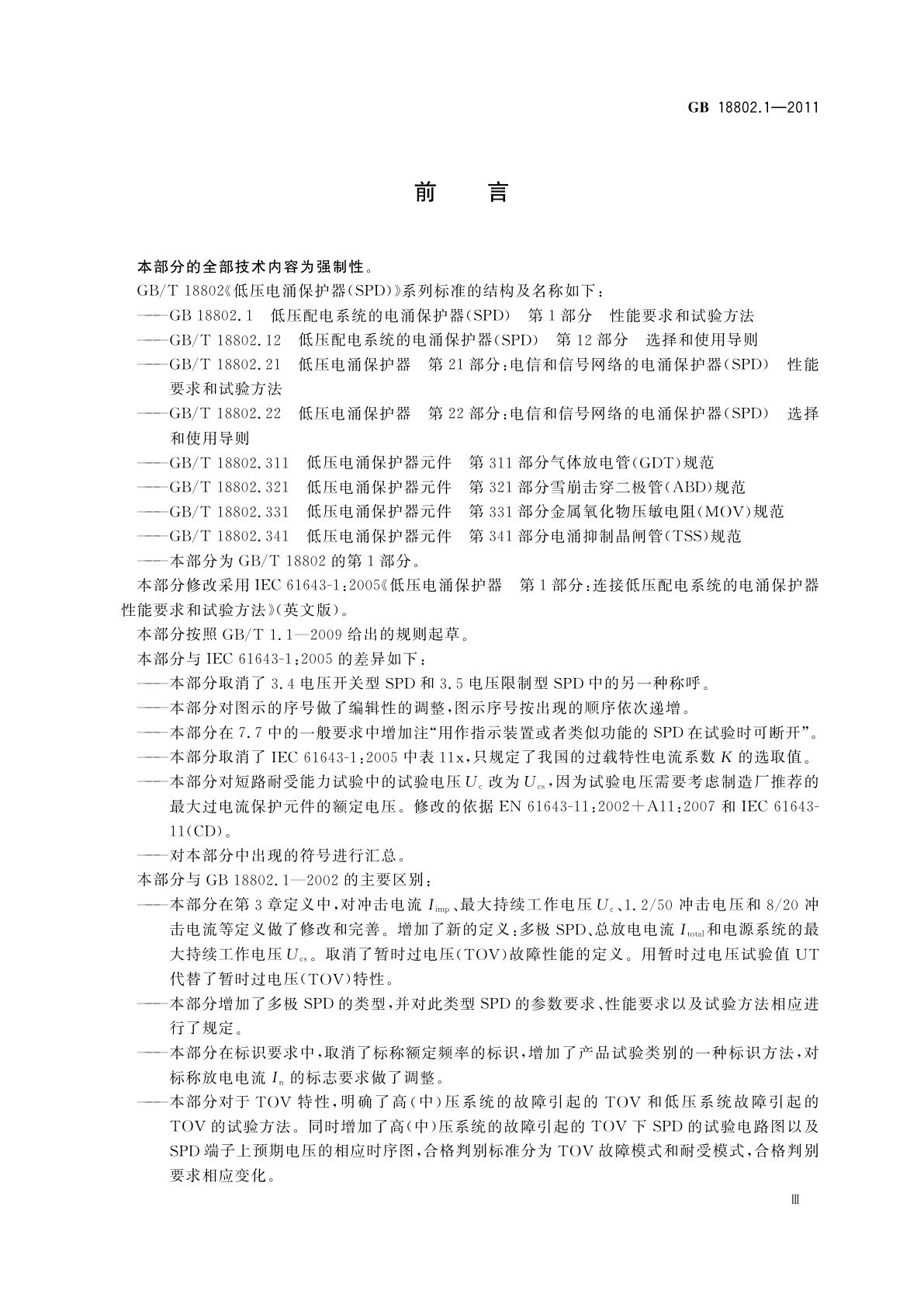 GB/T 18802.1-2011 低压电涌保护器(SPD)　第1部分：低压配电系统的电涌保护器　性能要求和试验方法