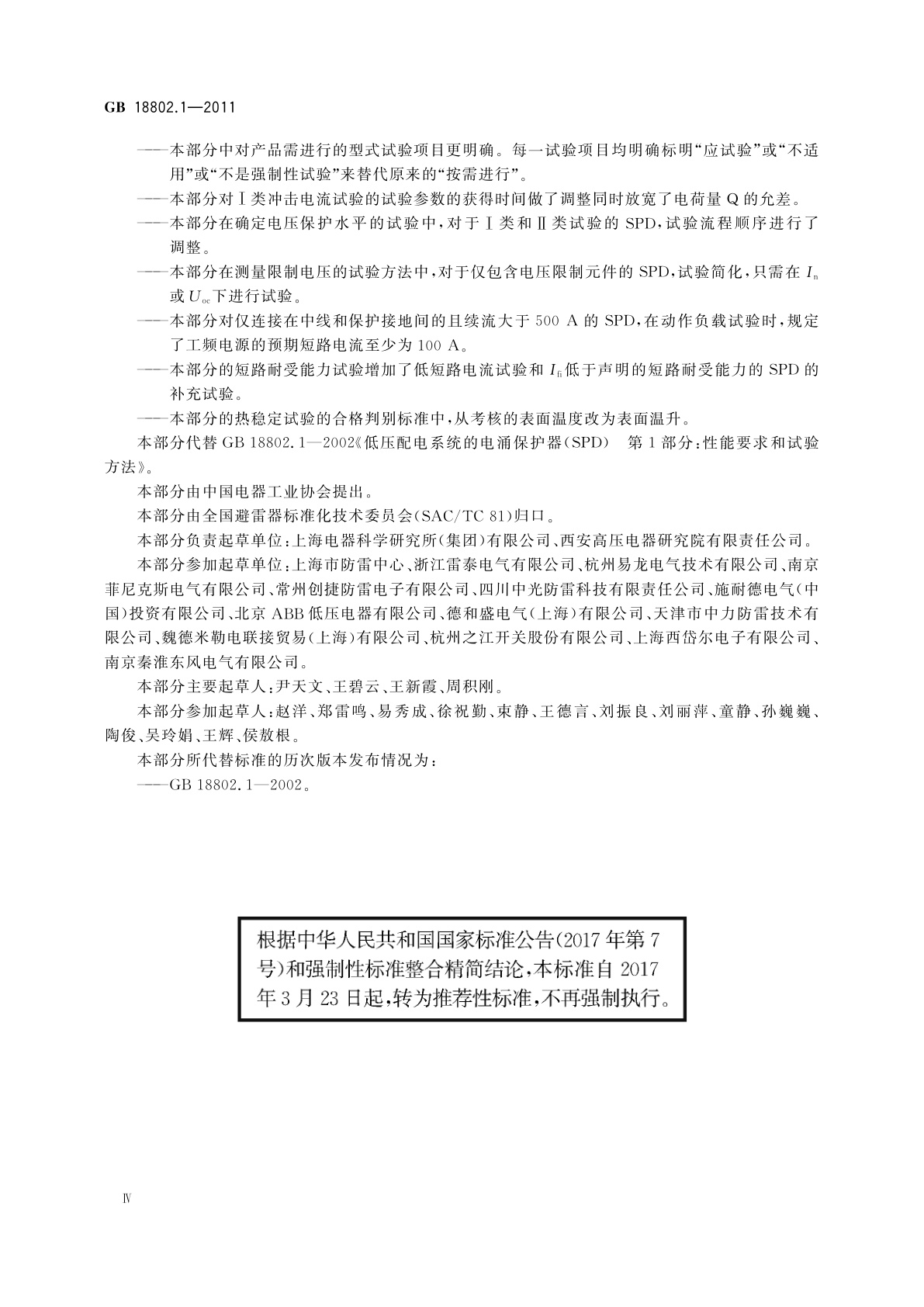 GB/T 18802.1-2011 低压电涌保护器(SPD)　第1部分：低压配电系统的电涌保护器　性能要求和试验方法