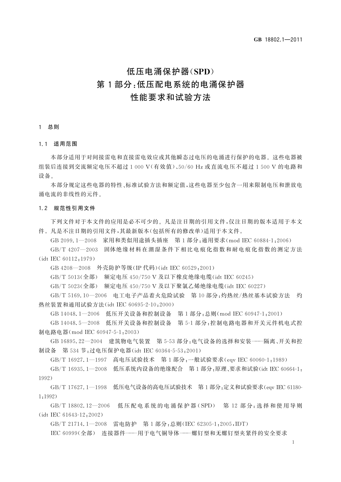 GB/T 18802.1-2011 低压电涌保护器(SPD)　第1部分：低压配电系统的电涌保护器　性能要求和试验方法