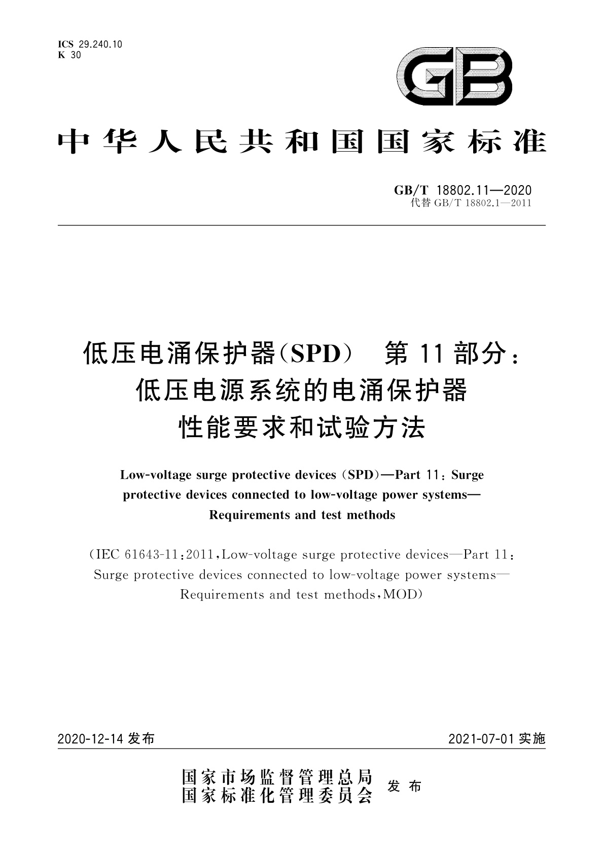 GB/T 18802.11-2020 低压电涌保护器(SPD)　第11部分：低压电源系统的电涌保护器　性能要求和试验方法