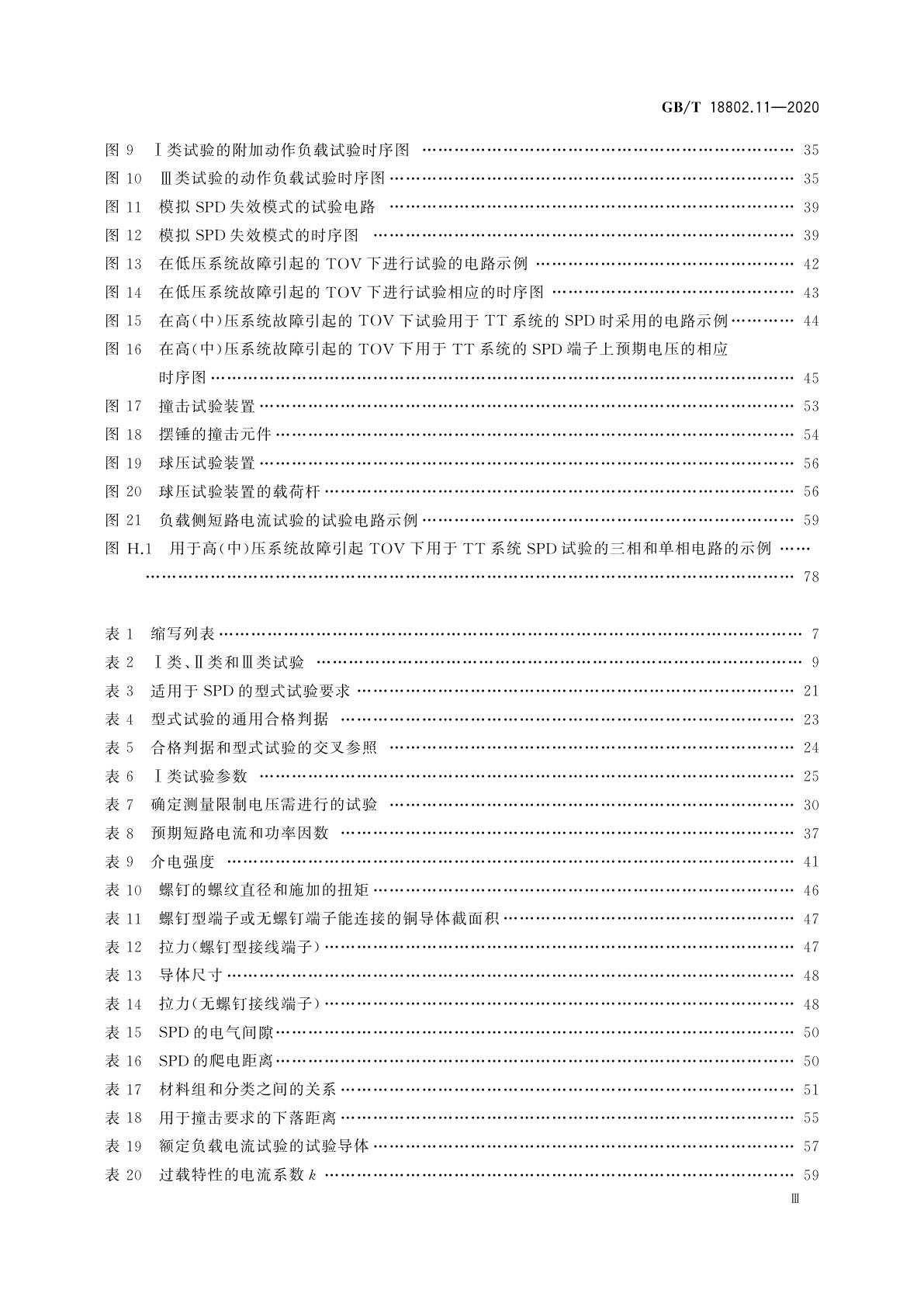GB/T 18802.11-2020 低压电涌保护器(SPD)　第11部分：低压电源系统的电涌保护器　性能要求和试验方法