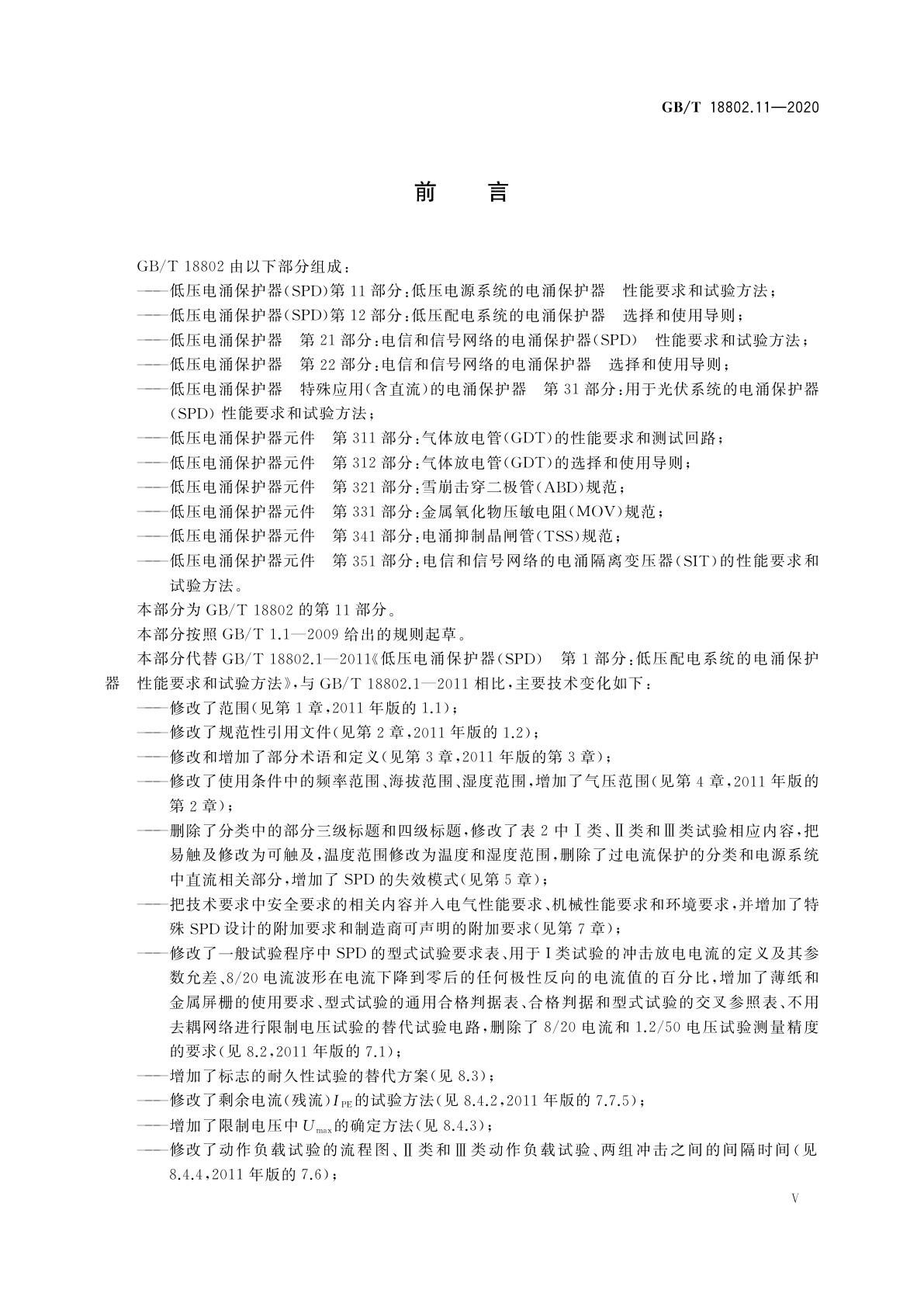 GB/T 18802.11-2020 低压电涌保护器(SPD)　第11部分：低压电源系统的电涌保护器　性能要求和试验方法
