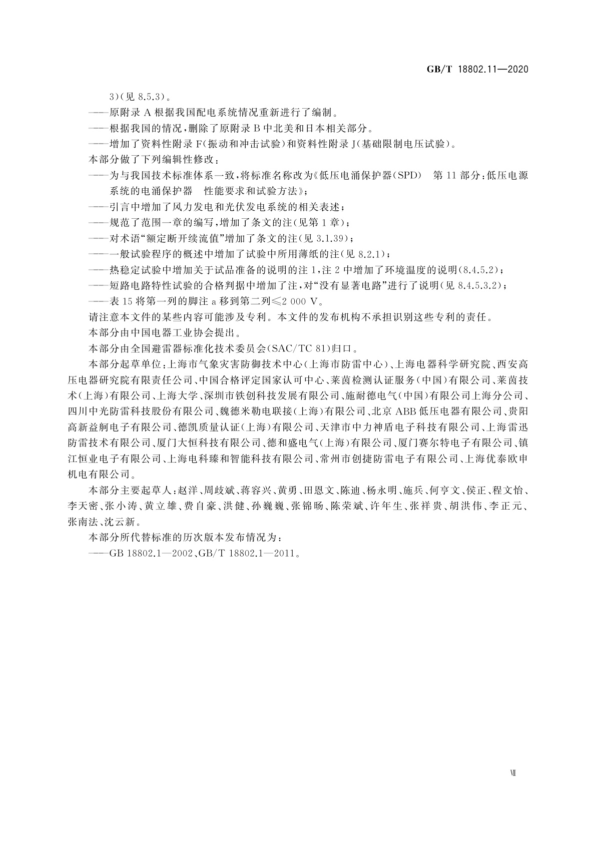GB/T 18802.11-2020 低压电涌保护器(SPD)　第11部分：低压电源系统的电涌保护器　性能要求和试验方法