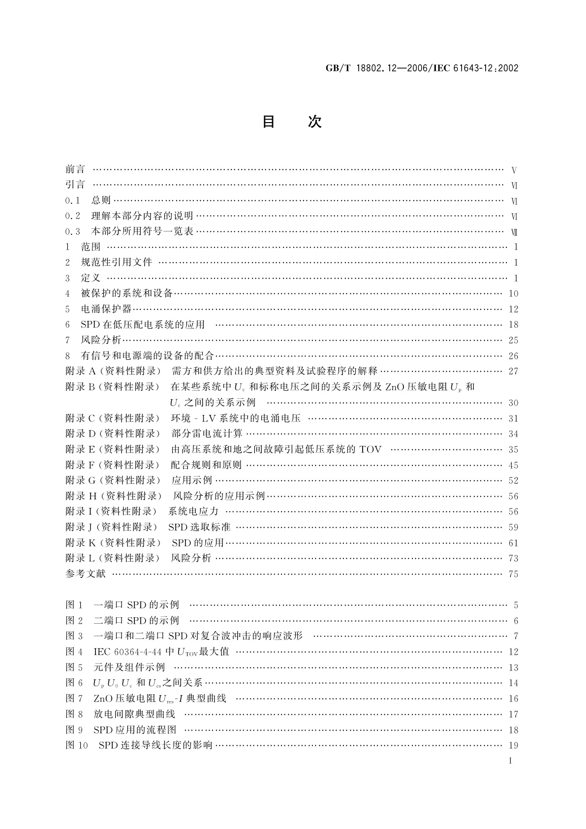 GB/T 18802.12-2006 低压配电系统的电涌保护器(SPD)　第12部分：选择和使用导则