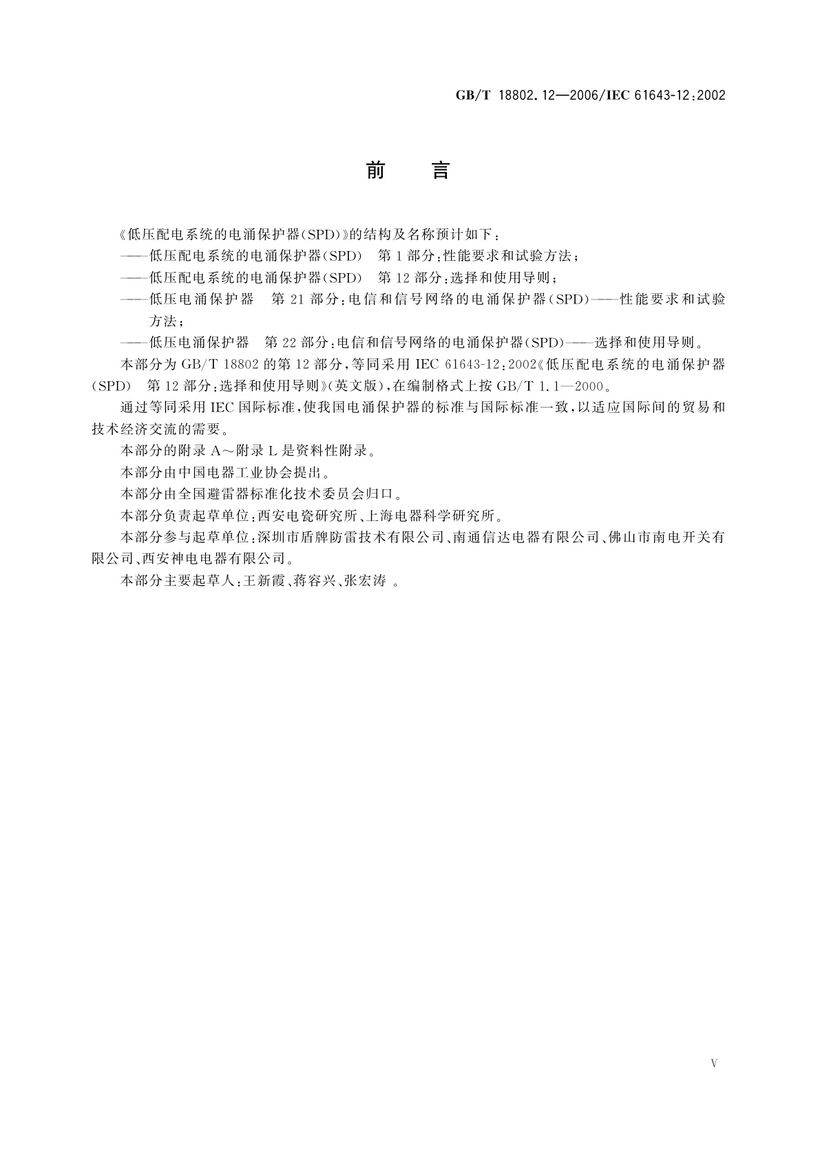GB/T 18802.12-2006 低压配电系统的电涌保护器(SPD)　第12部分：选择和使用导则