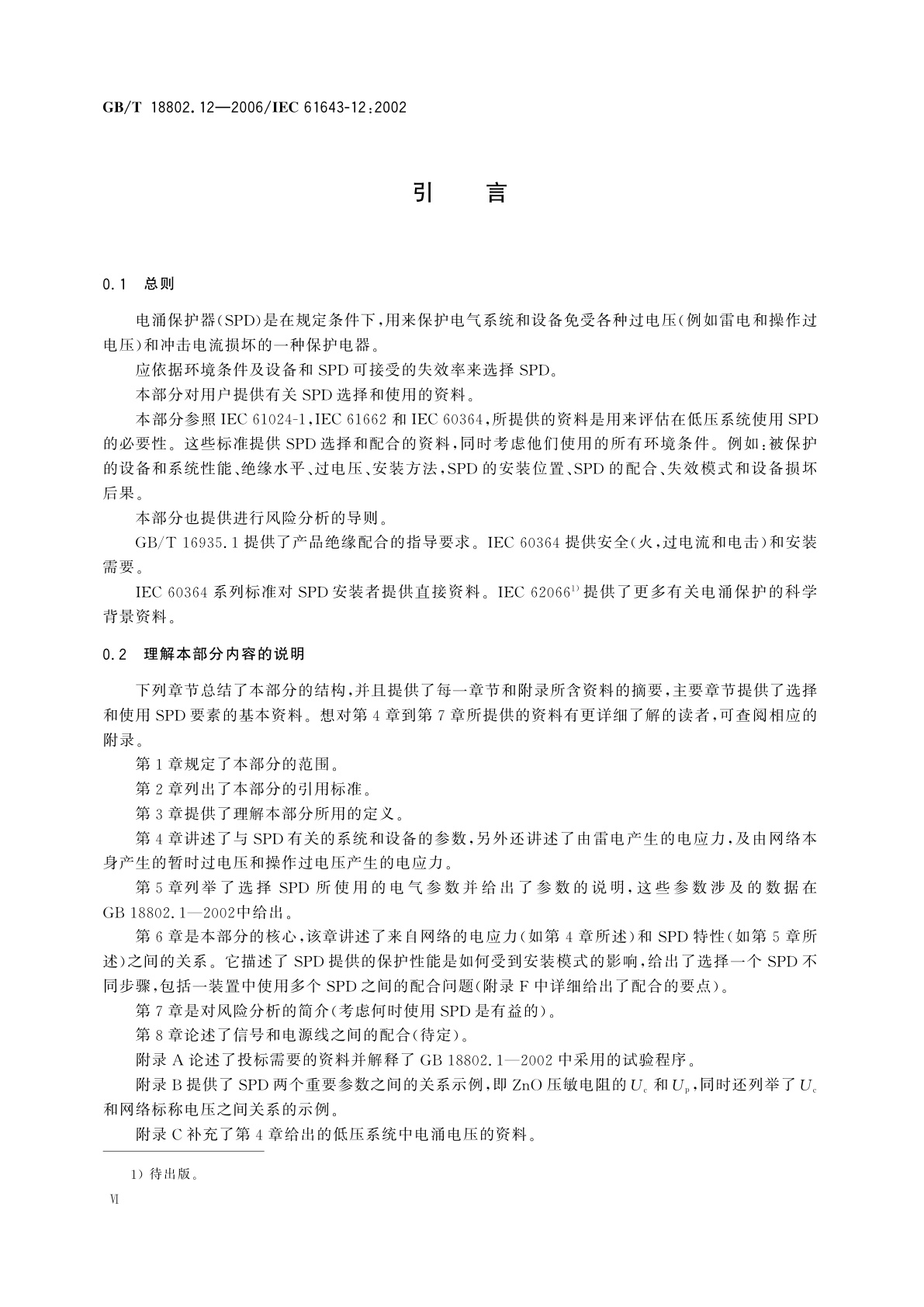 GB/T 18802.12-2006 低压配电系统的电涌保护器(SPD)　第12部分：选择和使用导则