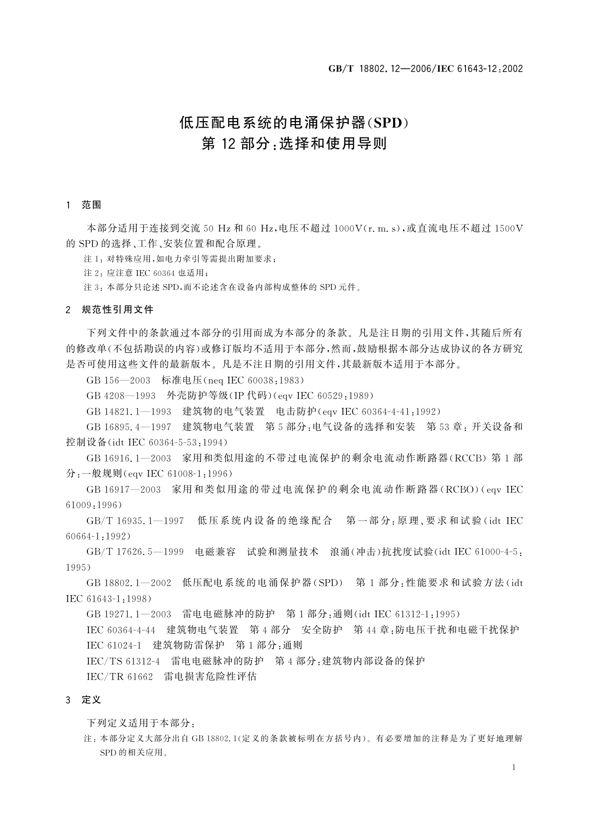 GB/T 18802.12-2006 低压配电系统的电涌保护器(SPD)　第12部分：选择和使用导则