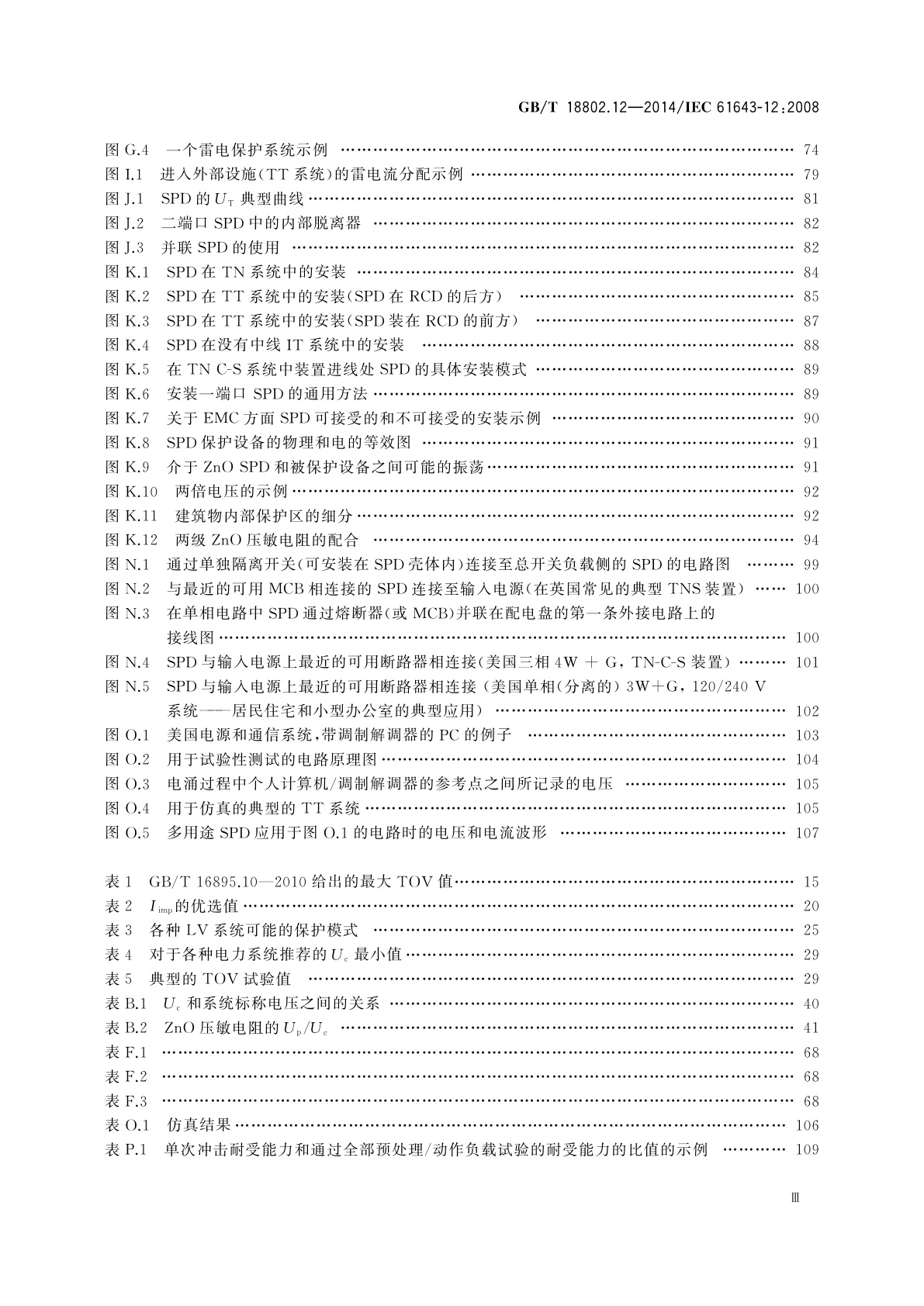 GB/T 18802.12-2014 低压电涌保护器(SPD)　第12部分：低压配电系统的电涌保护器　选择和使用导则