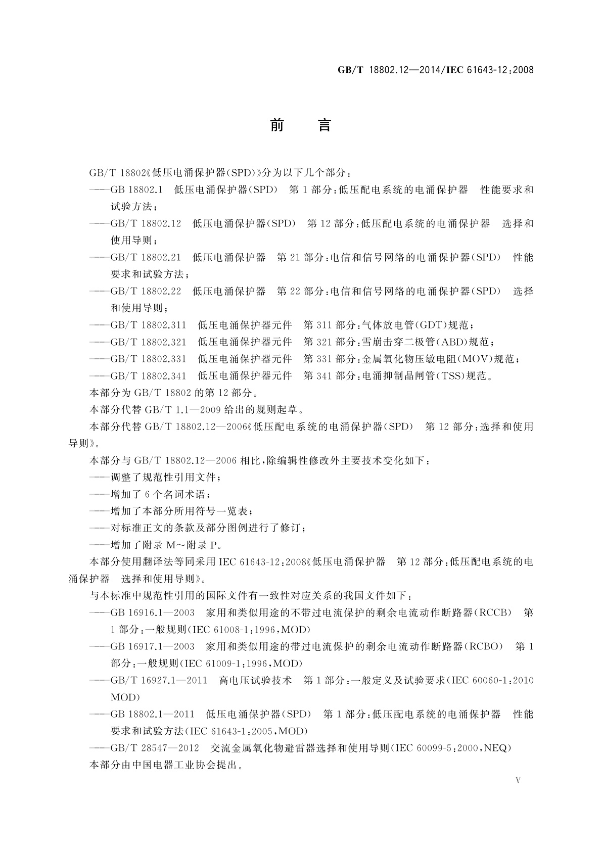 GB/T 18802.12-2014 低压电涌保护器(SPD)　第12部分：低压配电系统的电涌保护器　选择和使用导则