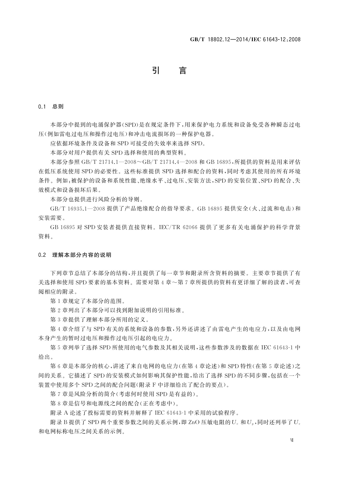 GB/T 18802.12-2014 低压电涌保护器(SPD)　第12部分：低压配电系统的电涌保护器　选择和使用导则
