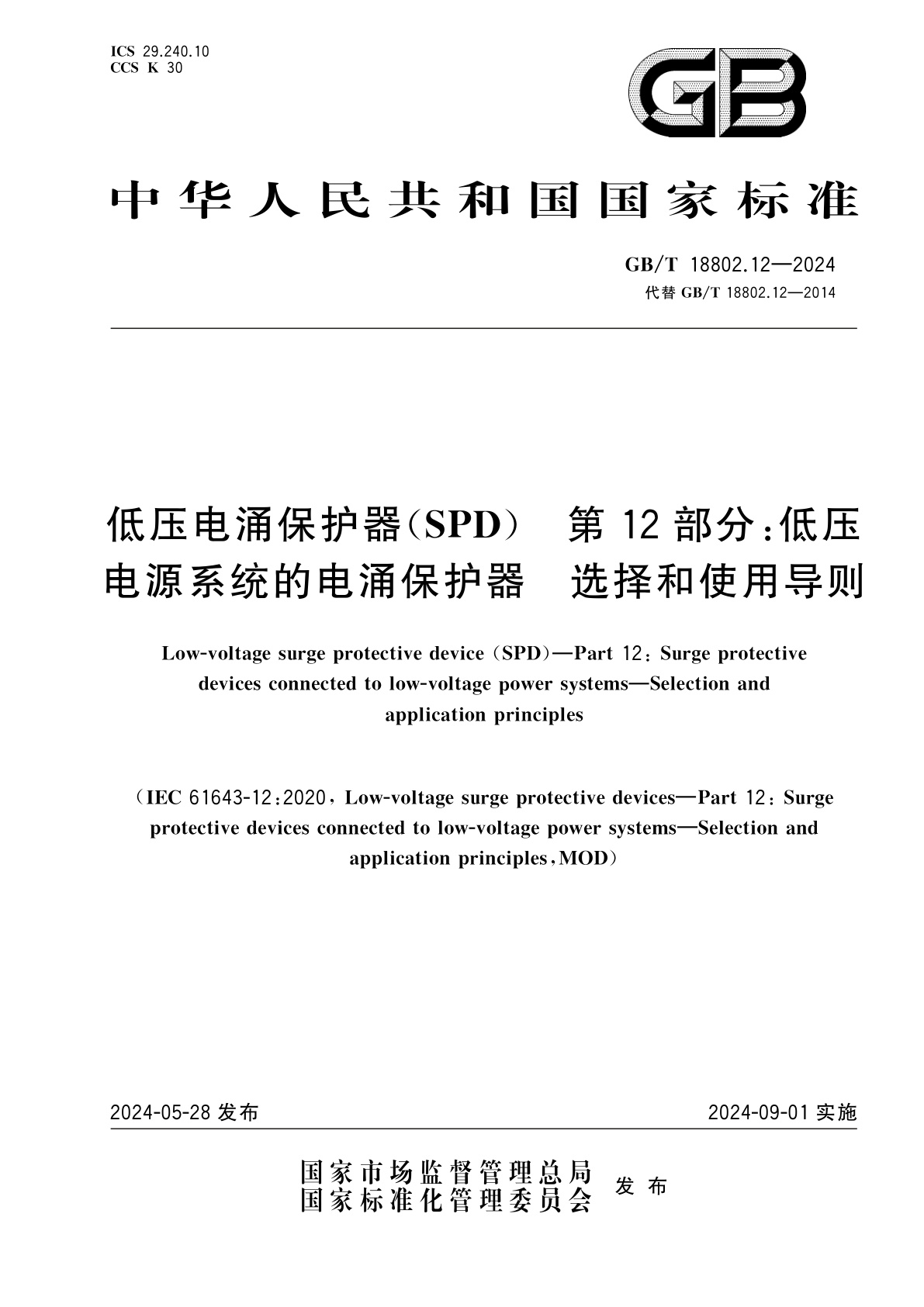 GB/T 18802.12-2024 低压电涌保护器(SPD)　第12部分：低压电源系统的电涌保护器　选择和使用导则