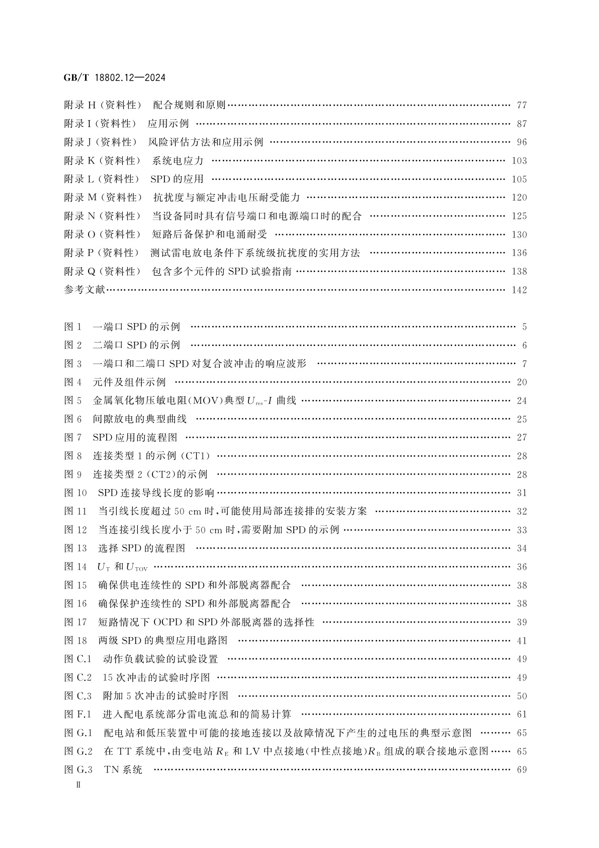 GB/T 18802.12-2024 低压电涌保护器(SPD)　第12部分：低压电源系统的电涌保护器　选择和使用导则