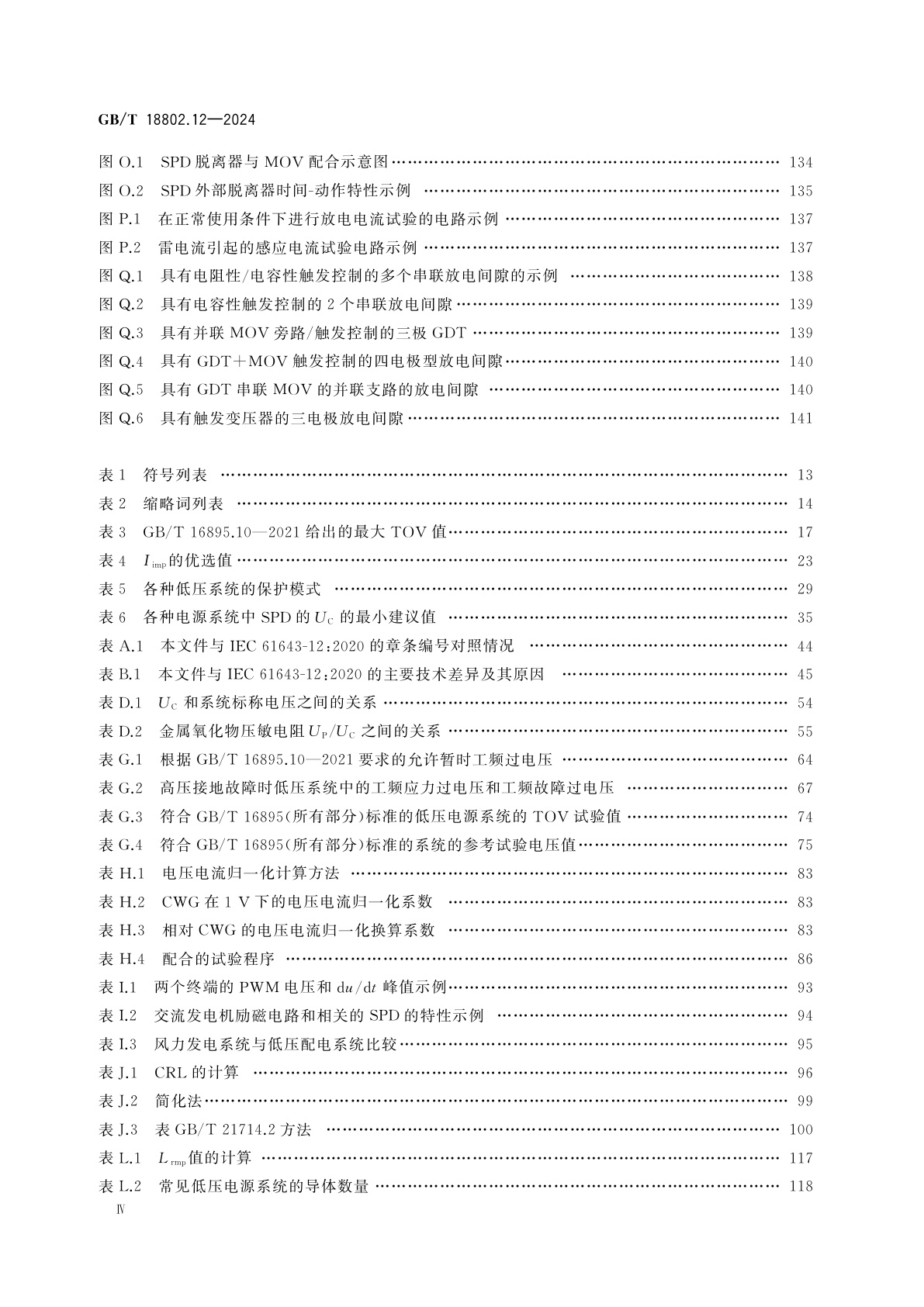 GB/T 18802.12-2024 低压电涌保护器(SPD)　第12部分：低压电源系统的电涌保护器　选择和使用导则