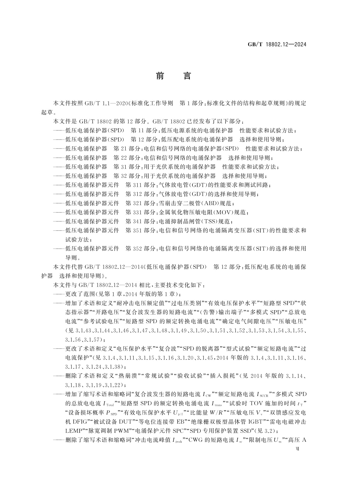 GB/T 18802.12-2024 低压电涌保护器(SPD)　第12部分：低压电源系统的电涌保护器　选择和使用导则