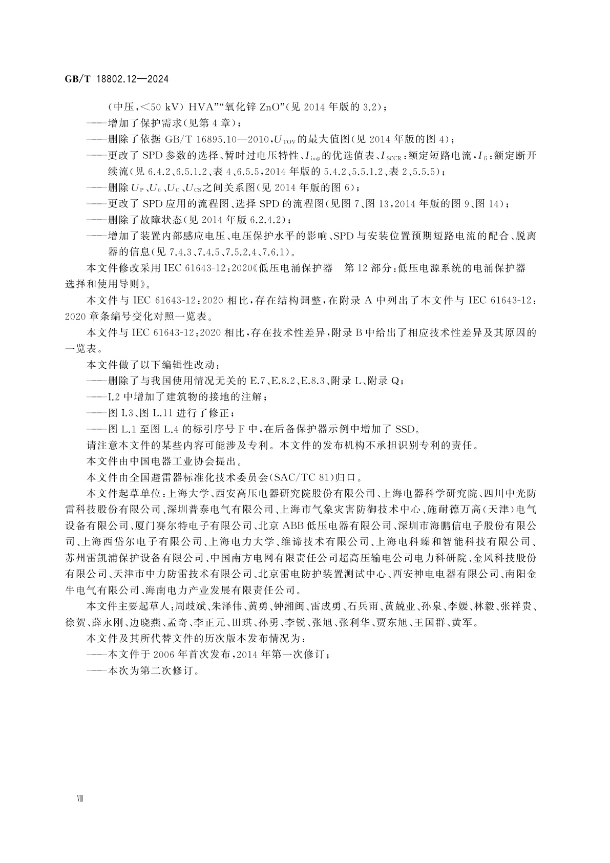 GB/T 18802.12-2024 低压电涌保护器(SPD)　第12部分：低压电源系统的电涌保护器　选择和使用导则