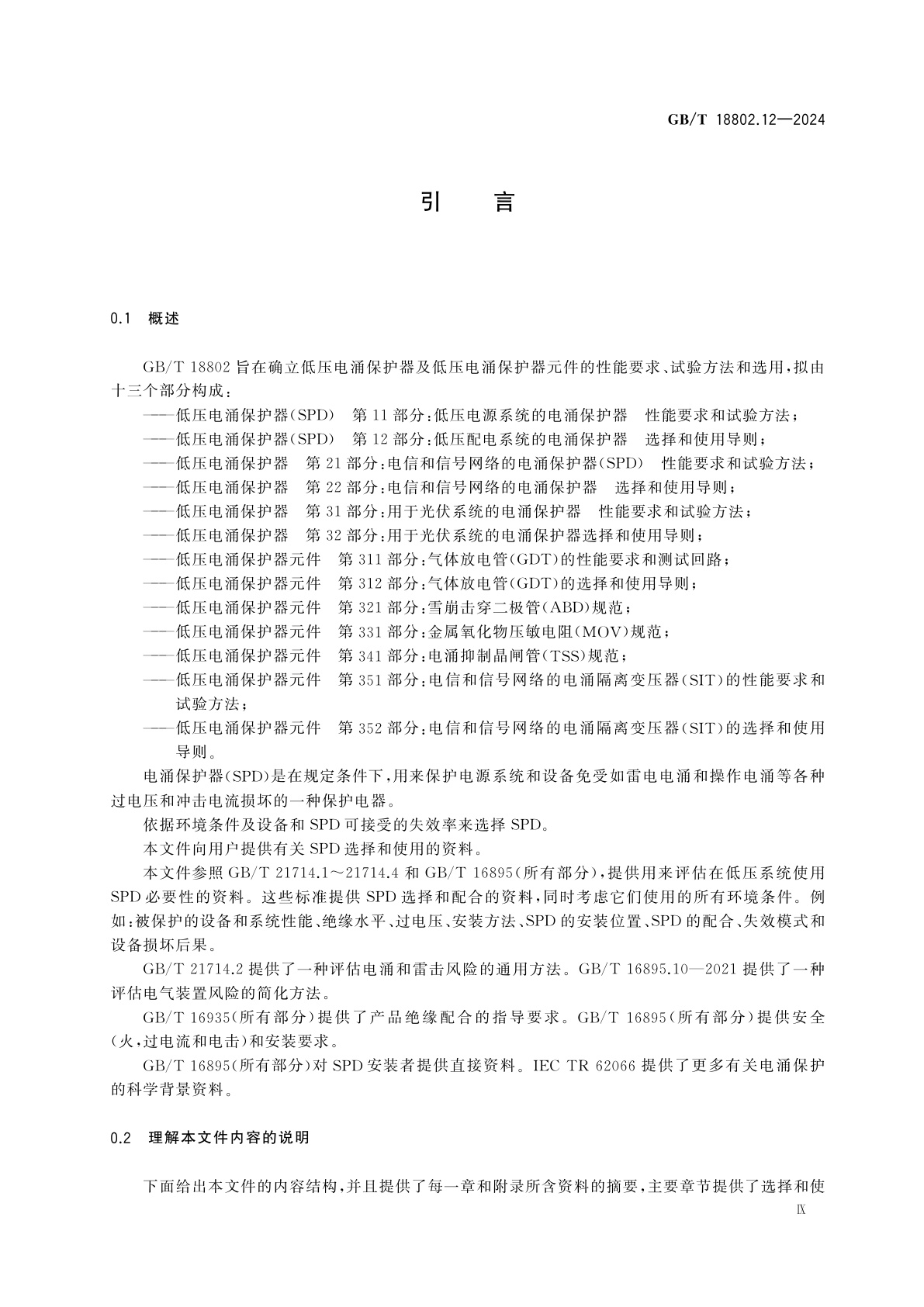 GB/T 18802.12-2024 低压电涌保护器(SPD)　第12部分：低压电源系统的电涌保护器　选择和使用导则