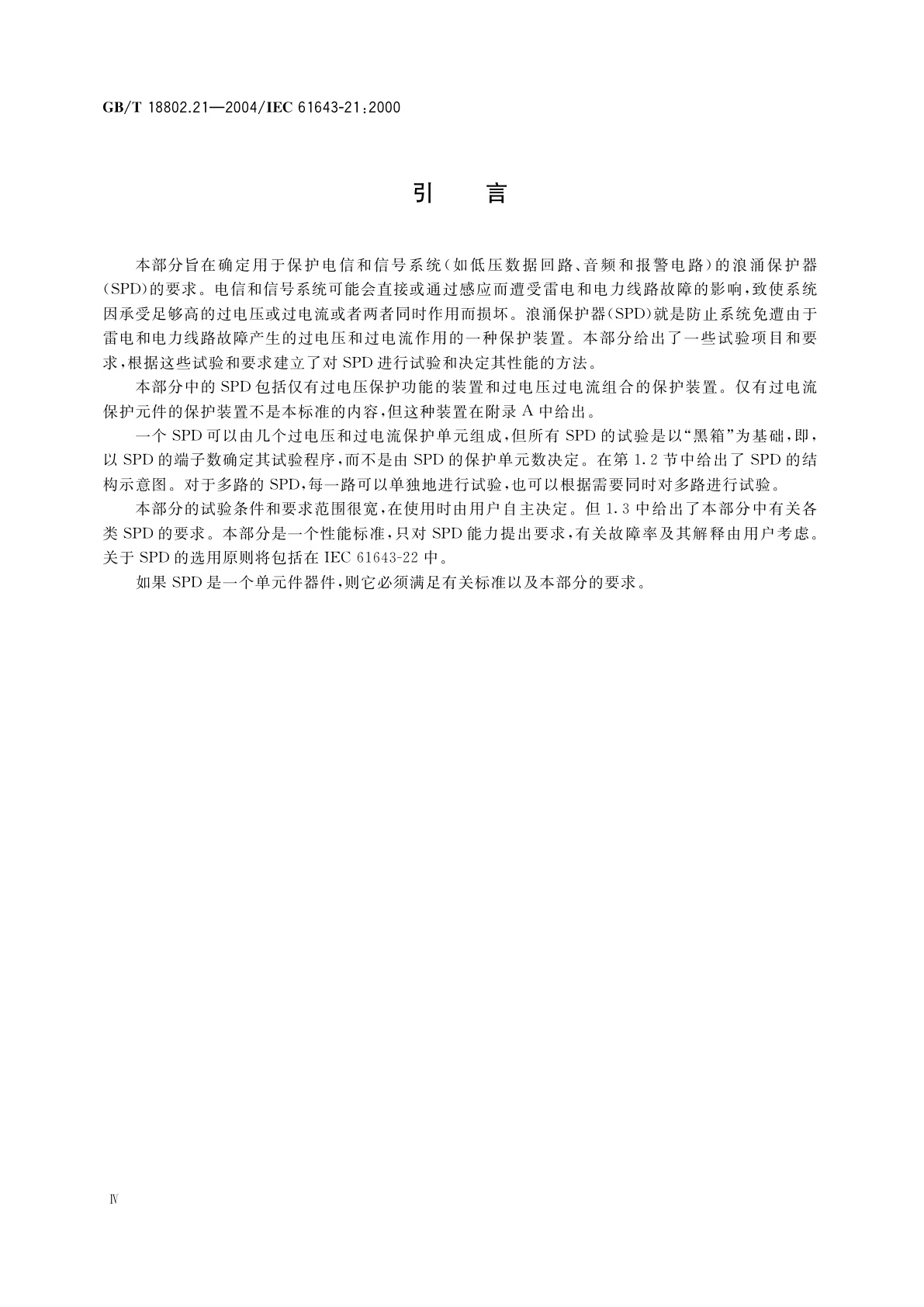 GB/T 18802.21-2004 低压电涌保护器　第21部分：电信和信号网络的电涌保护器(SPD)—性能要求和试验方法