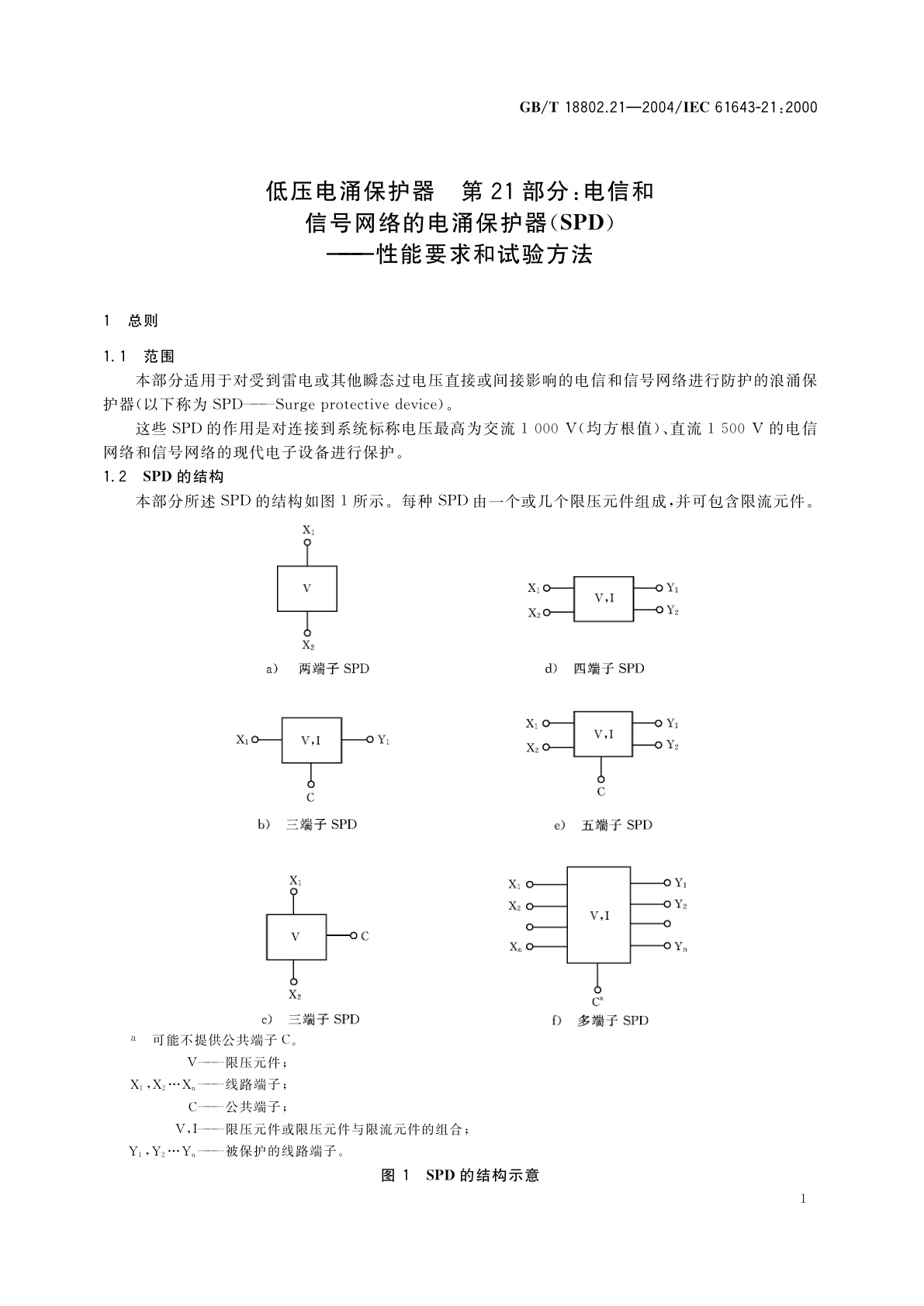 GB/T 18802.21-2004 低压电涌保护器　第21部分：电信和信号网络的电涌保护器(SPD)—性能要求和试验方法