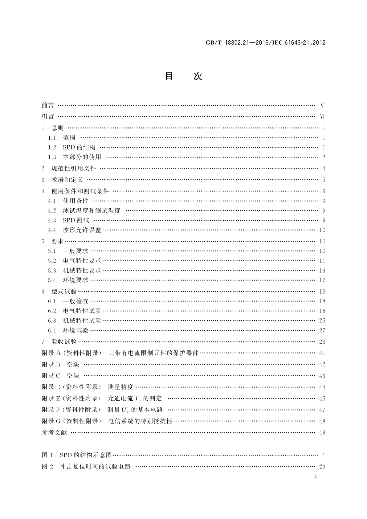 GB/T 18802.21-2016 低压电涌保护器　第21部分：电信和信号网络的电涌保护器(SPD)性能要求和试验方法