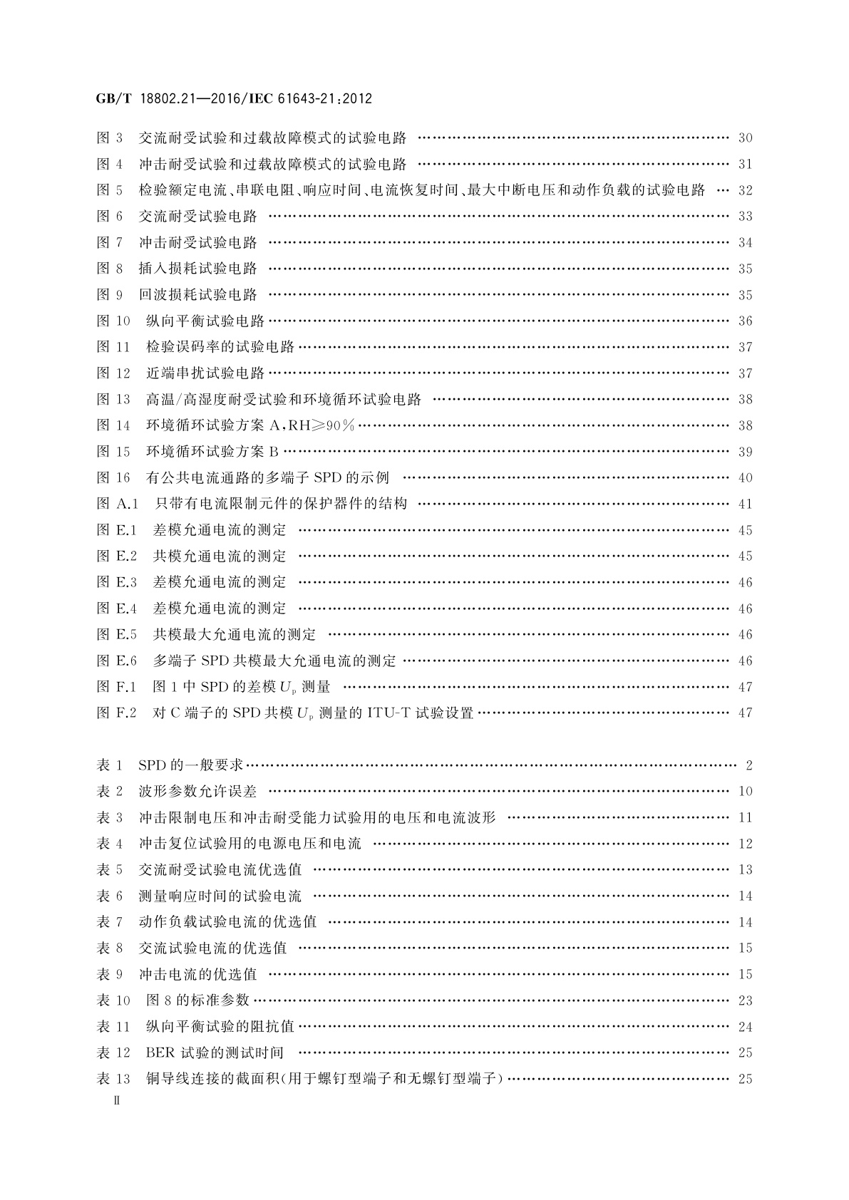 GB/T 18802.21-2016 低压电涌保护器　第21部分：电信和信号网络的电涌保护器(SPD)性能要求和试验方法