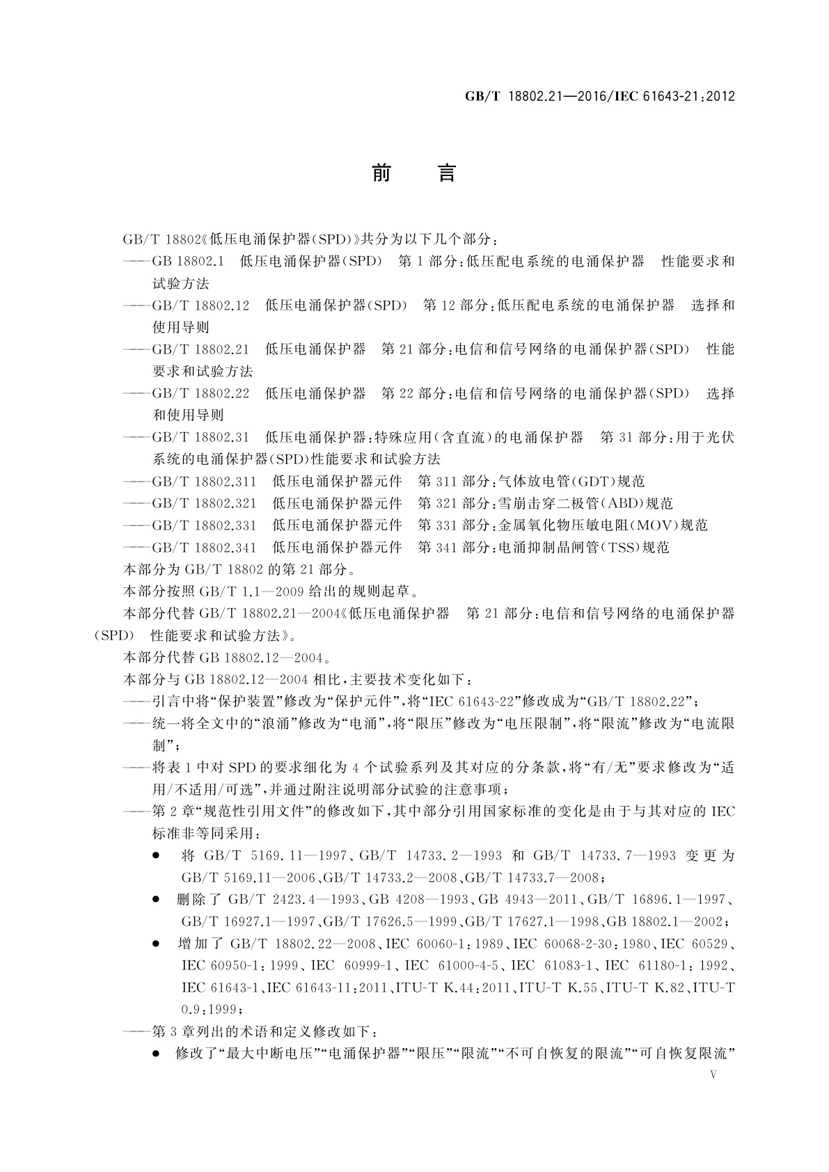 GB/T 18802.21-2016 低压电涌保护器　第21部分：电信和信号网络的电涌保护器(SPD)性能要求和试验方法