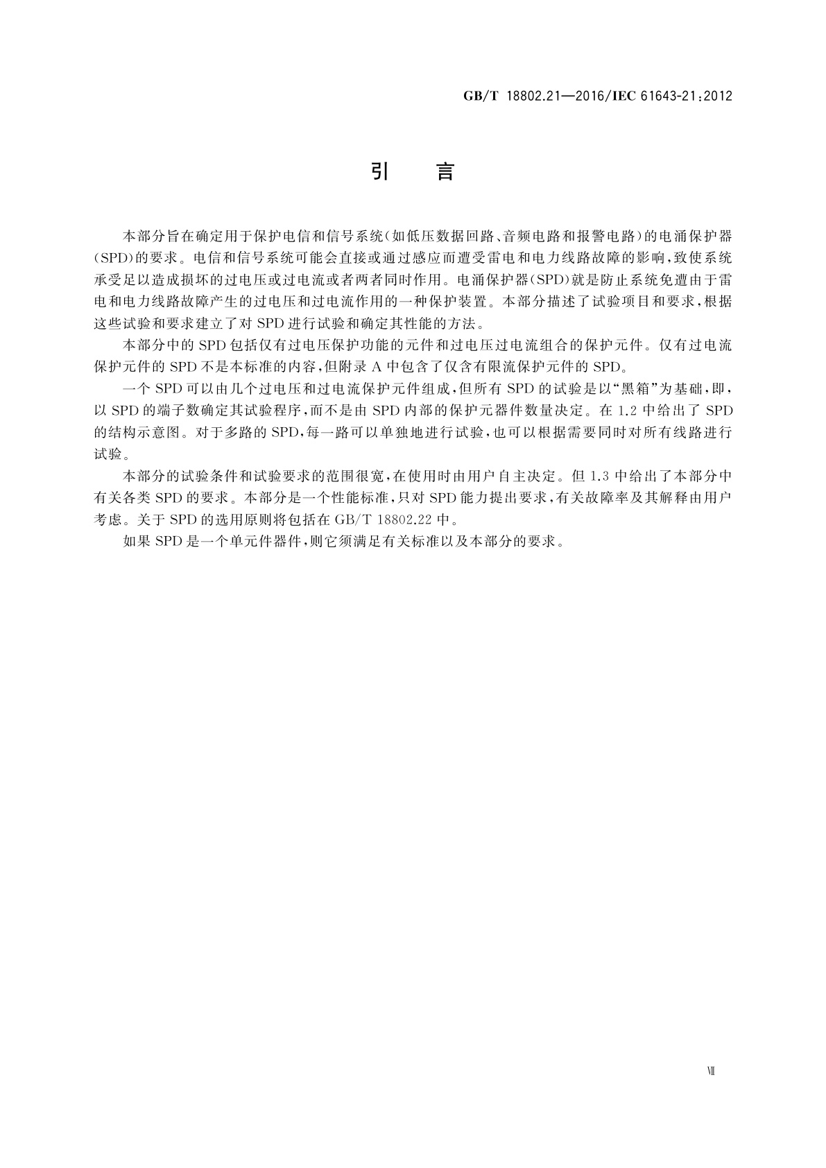 GB/T 18802.21-2016 低压电涌保护器　第21部分：电信和信号网络的电涌保护器(SPD)性能要求和试验方法
