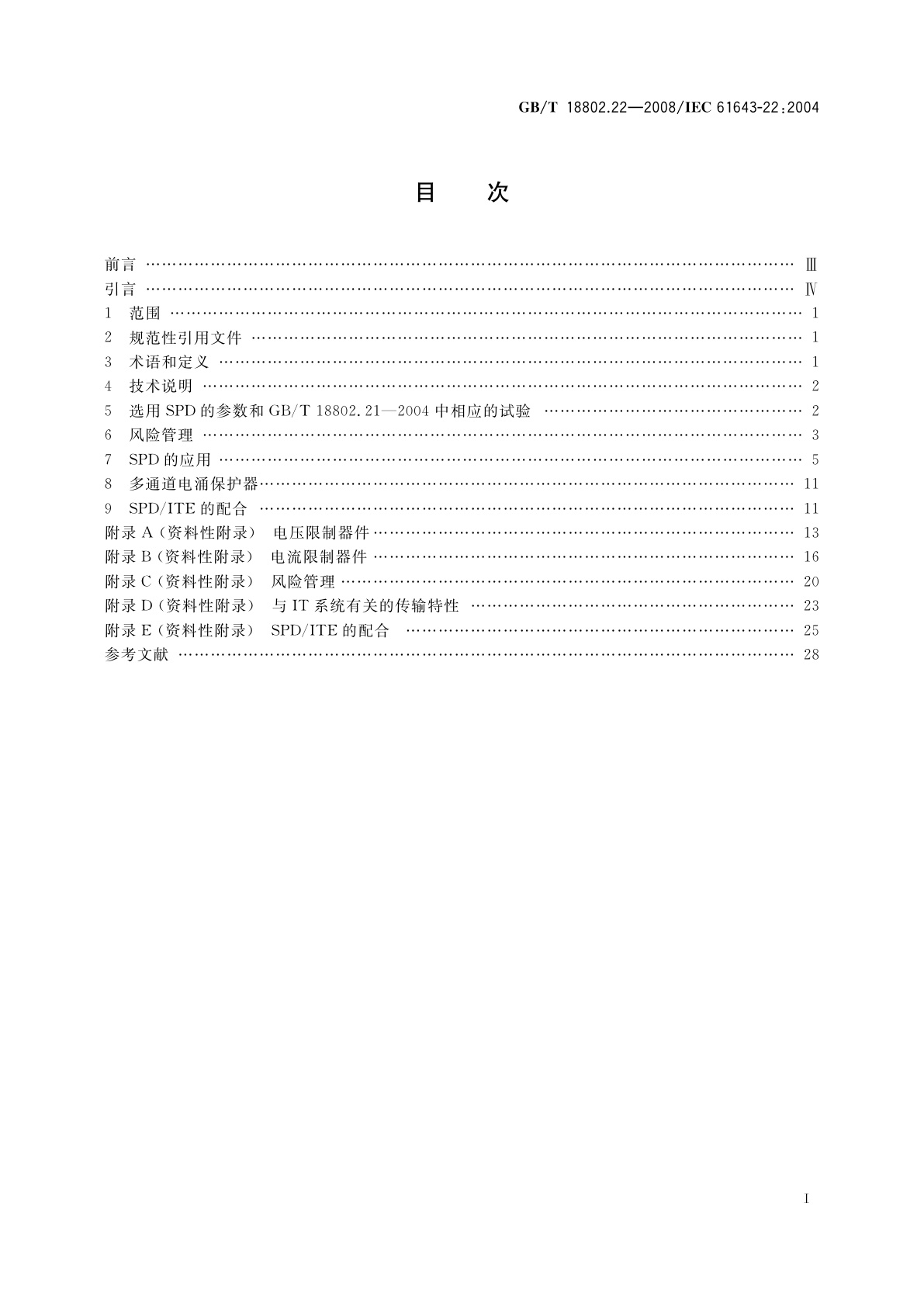 GB/T 18802.22-2008 低压电涌保护器　第22部分：电信和信号网络的电涌保护器(SPD)　选择和使用导则