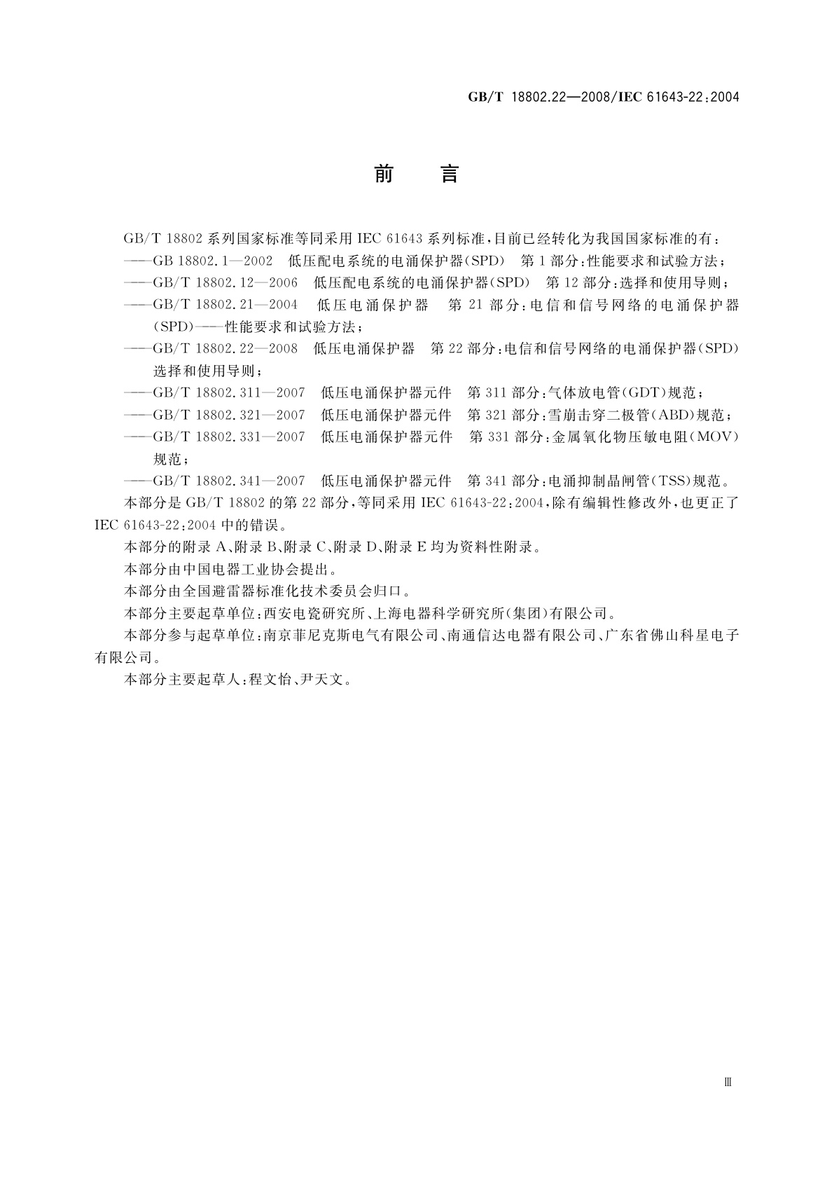 GB/T 18802.22-2008 低压电涌保护器　第22部分：电信和信号网络的电涌保护器(SPD)　选择和使用导则
