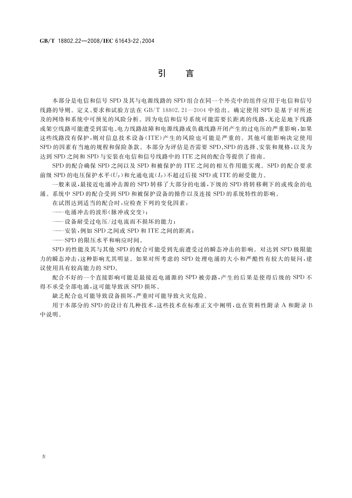 GB/T 18802.22-2008 低压电涌保护器　第22部分：电信和信号网络的电涌保护器(SPD)　选择和使用导则
