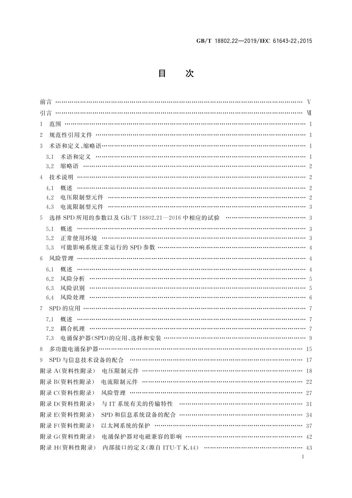 GB/T 18802.22-2019 低压电涌保护器　第22部分：电信和信号网络的电涌保护器　选择和使用导则