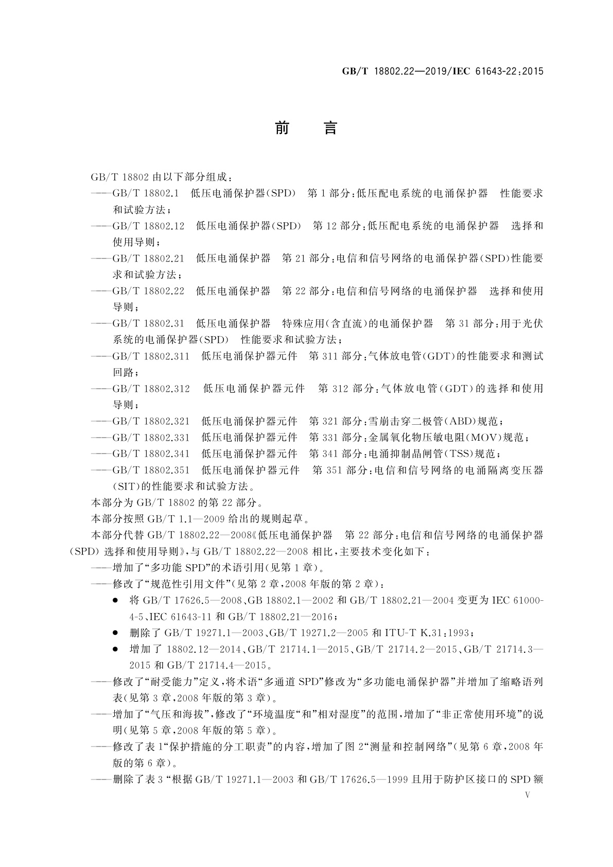 GB/T 18802.22-2019 低压电涌保护器　第22部分：电信和信号网络的电涌保护器　选择和使用导则