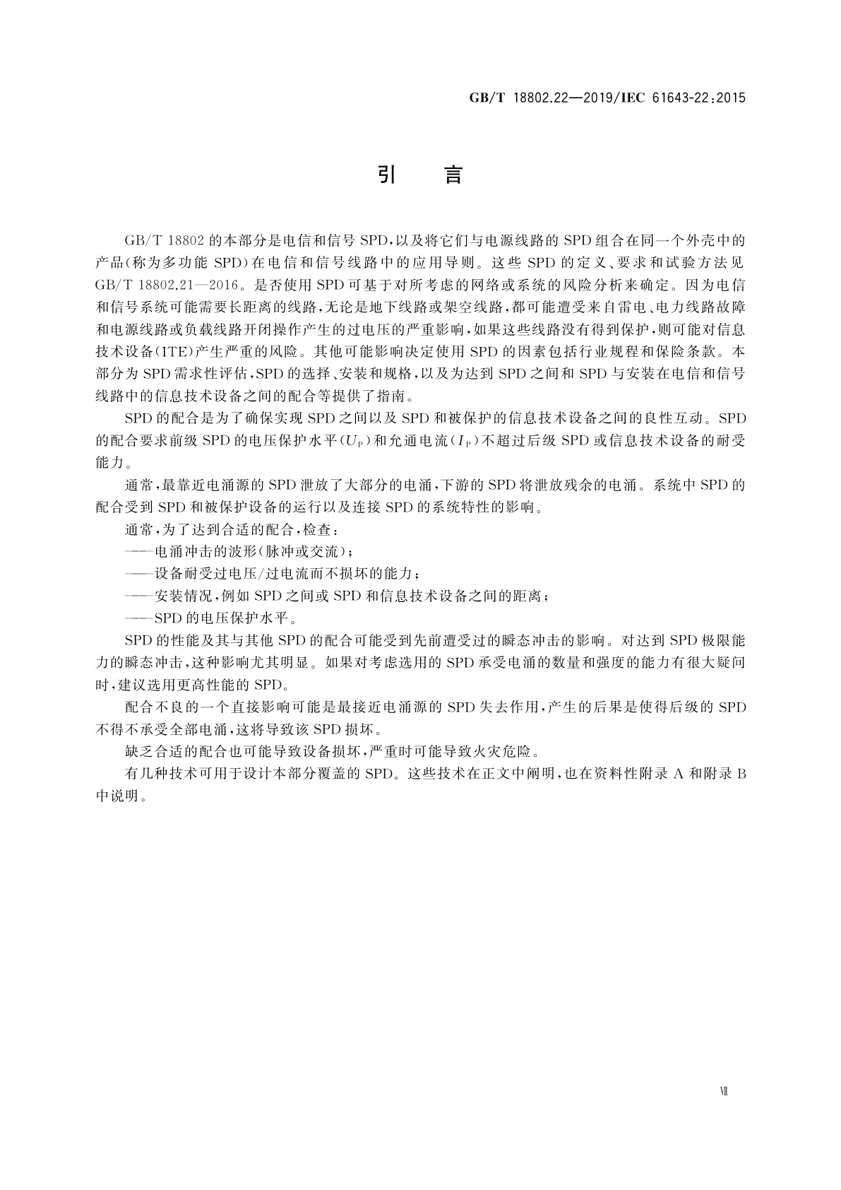 GB/T 18802.22-2019 低压电涌保护器　第22部分：电信和信号网络的电涌保护器　选择和使用导则