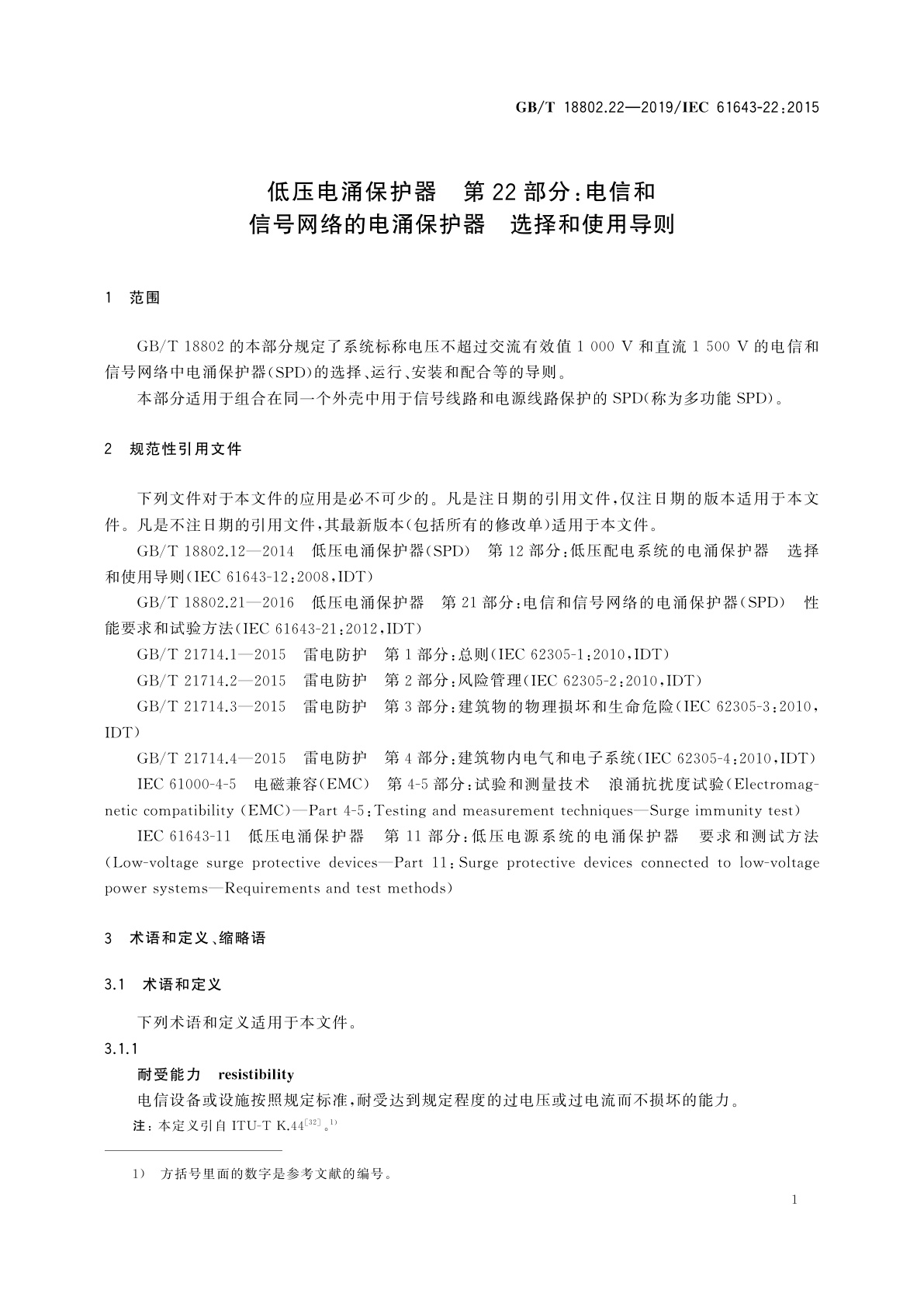 GB/T 18802.22-2019 低压电涌保护器　第22部分：电信和信号网络的电涌保护器　选择和使用导则