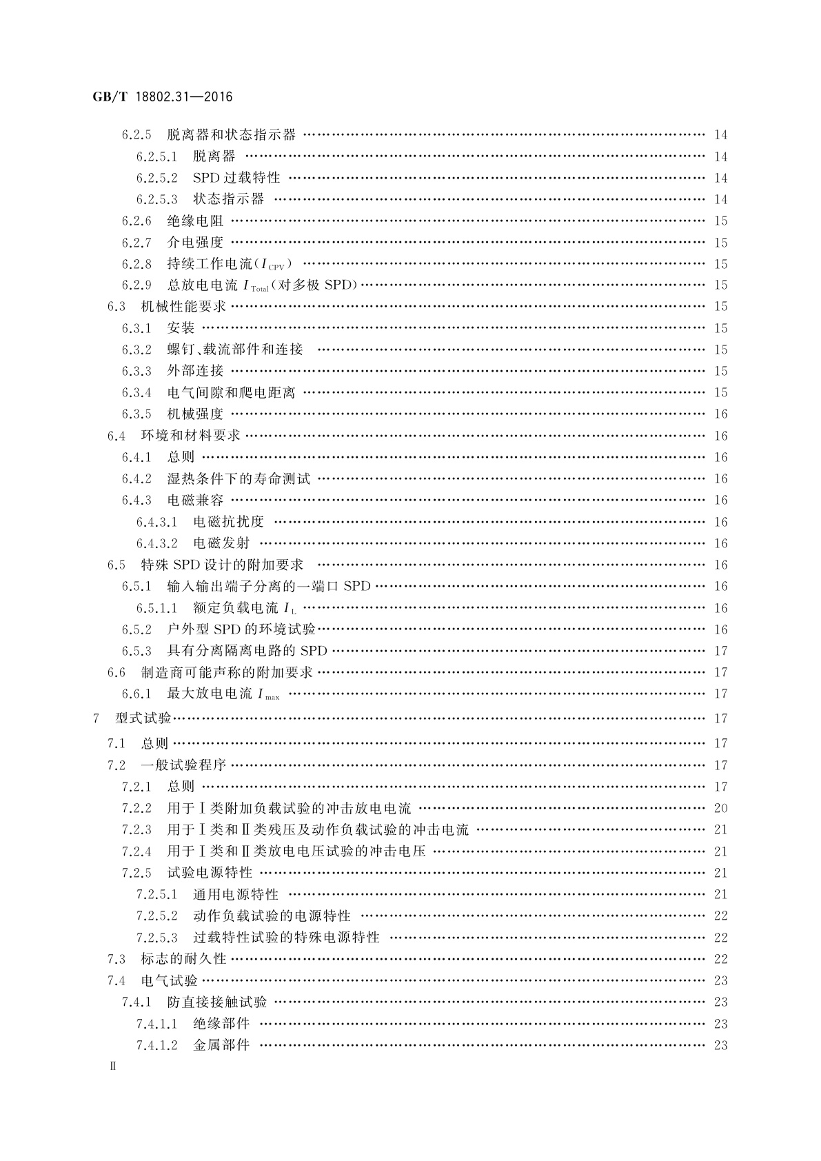 GB/T 18802.31-2016 低压电涌保护器　特殊应用(含直流)的电涌保护器　第31部分：用于光伏系统的电涌保护器(SPD)性能要求和试验方法