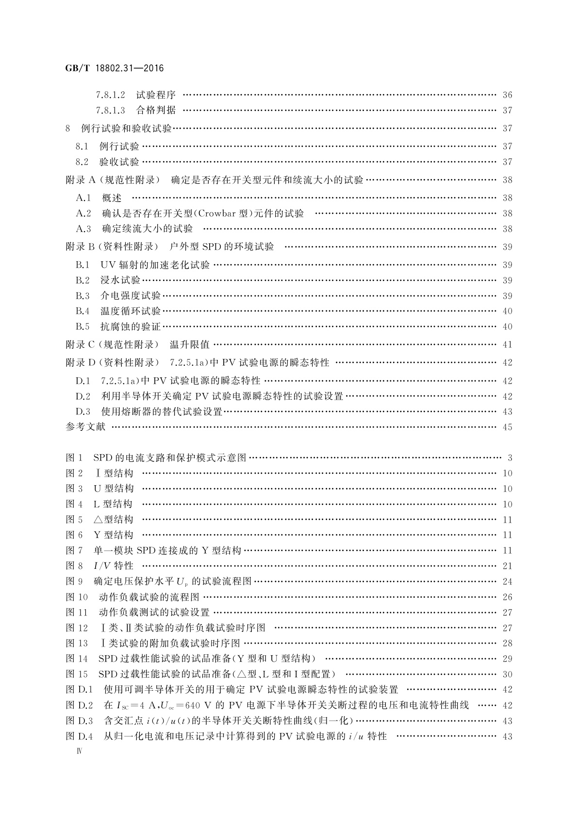 GB/T 18802.31-2016 低压电涌保护器　特殊应用(含直流)的电涌保护器　第31部分：用于光伏系统的电涌保护器(SPD)性能要求和试验方法