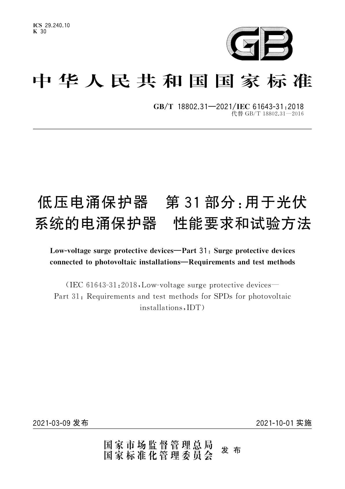 GB/T 18802.31-2021 低压电涌保护器　第31部分：用于光伏系统的电涌保护器　性能要求和试验方法