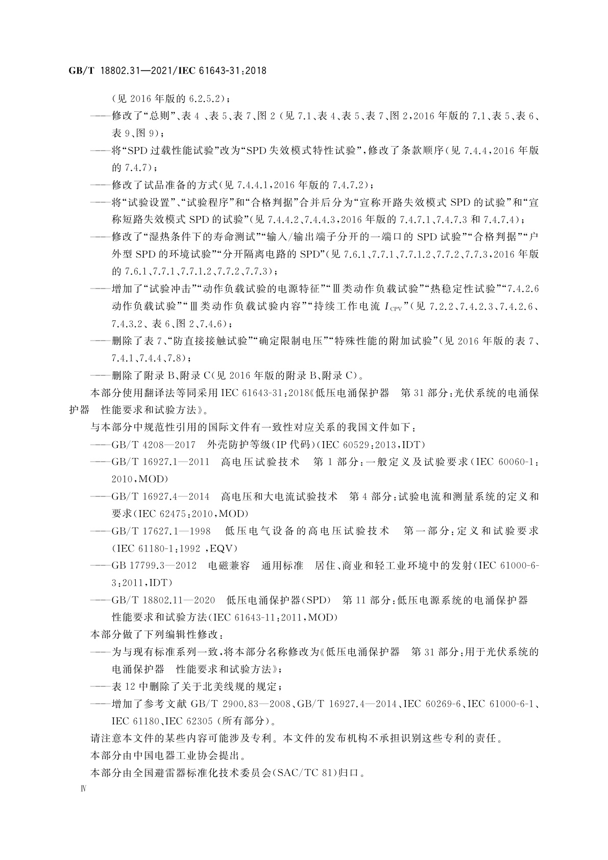 GB/T 18802.31-2021 低压电涌保护器　第31部分：用于光伏系统的电涌保护器　性能要求和试验方法